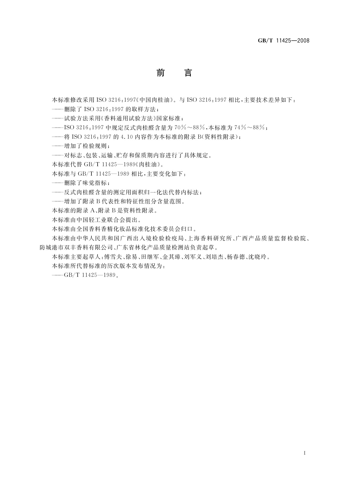 GB/T 11425-2008 中国肉桂(精)油