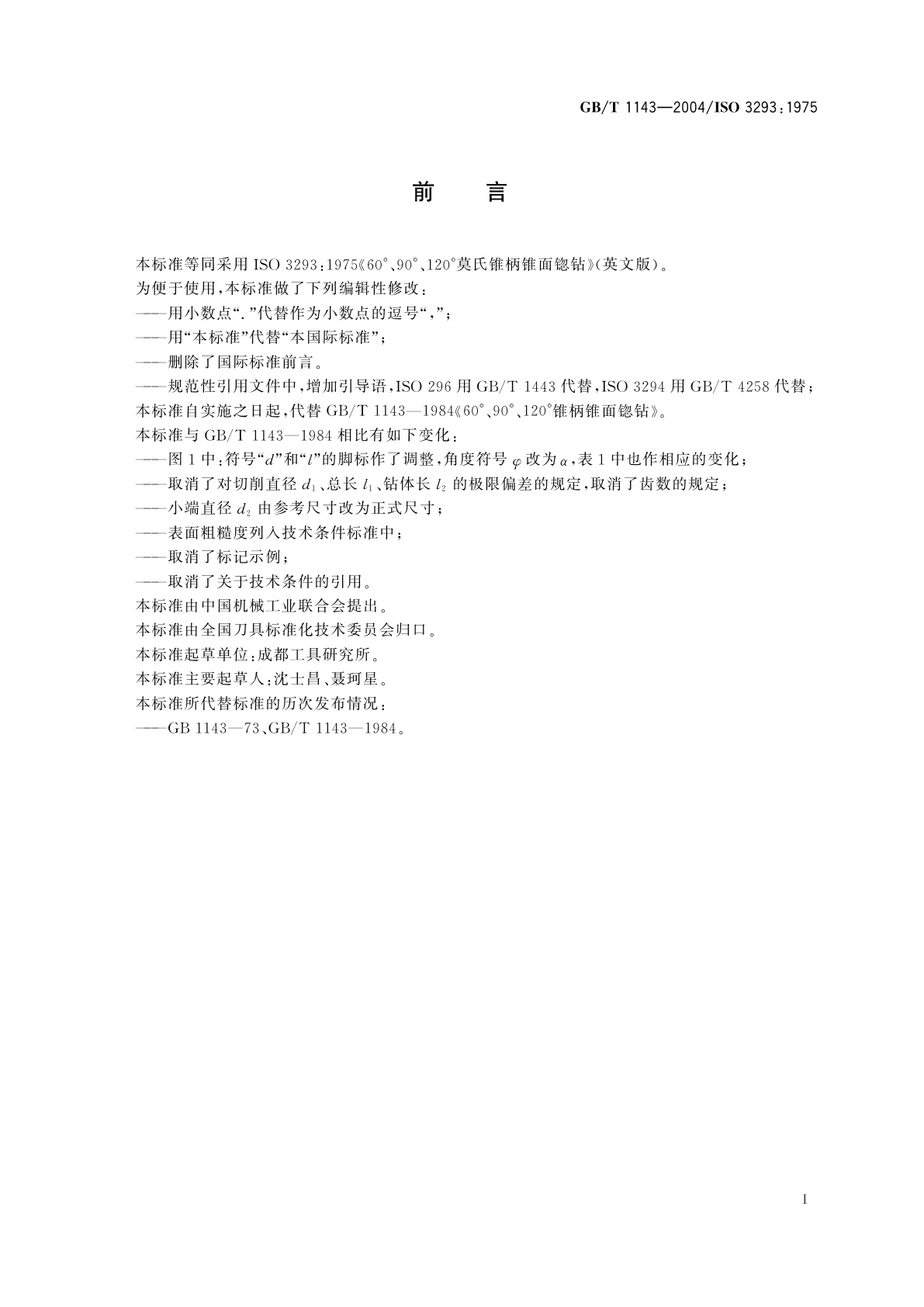 GB/T 1143-2004 60°、90°、120°莫氏锥柄锥面锪钻