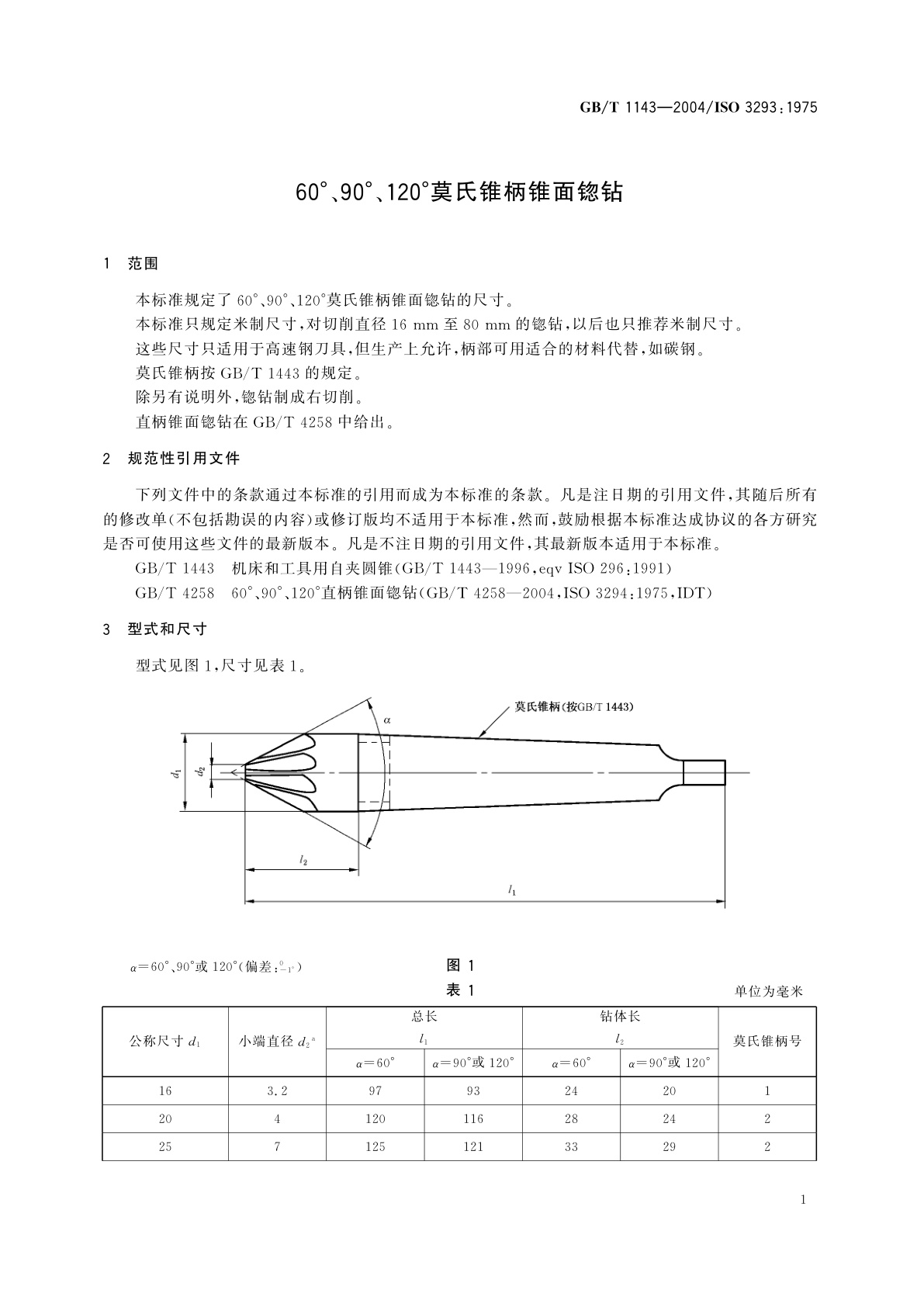 GB/T 1143-2004 60°、90°、120°莫氏锥柄锥面锪钻