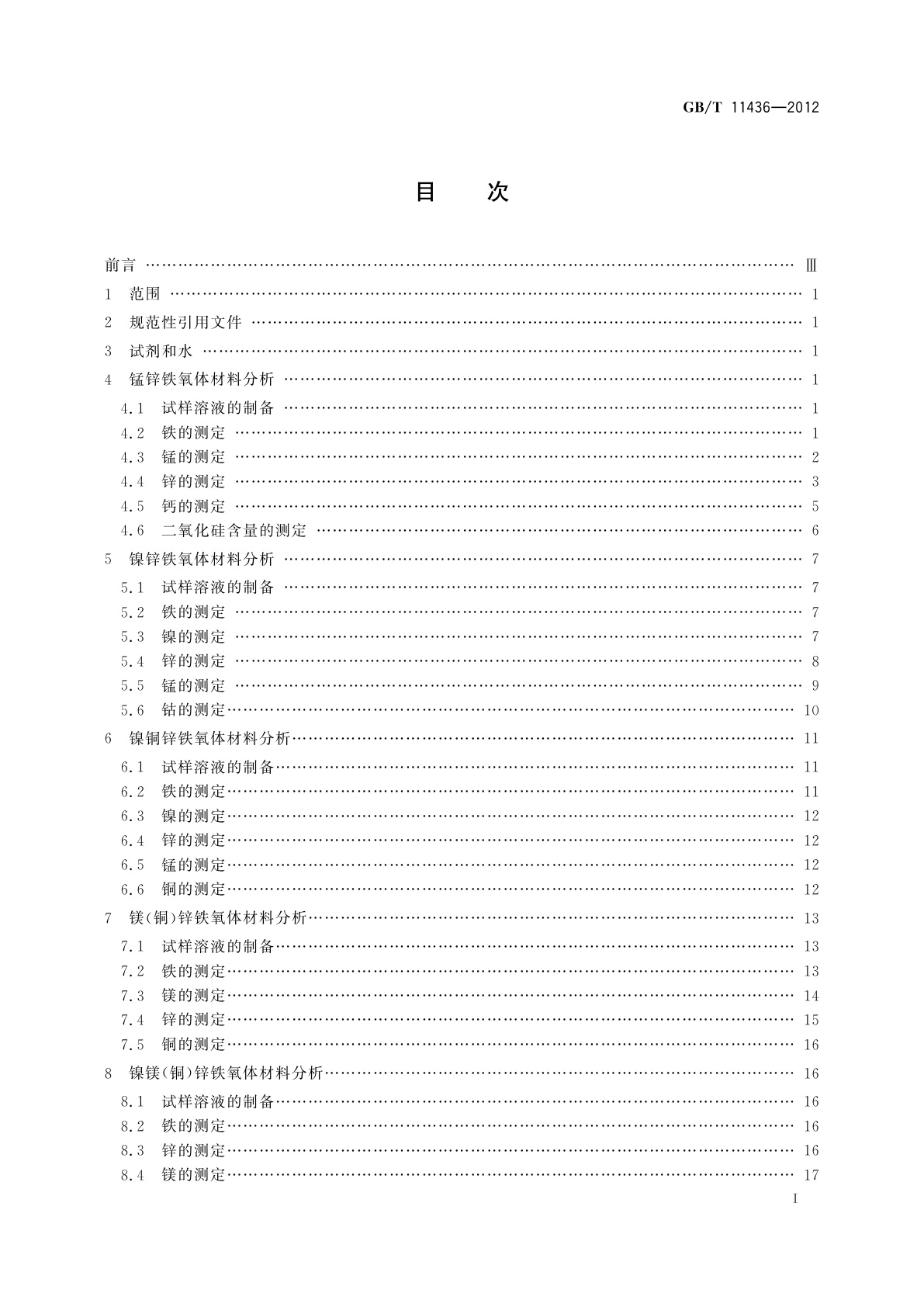 GB/T 11436-2012 软磁铁氧体材料成品、半成品化学分析方法