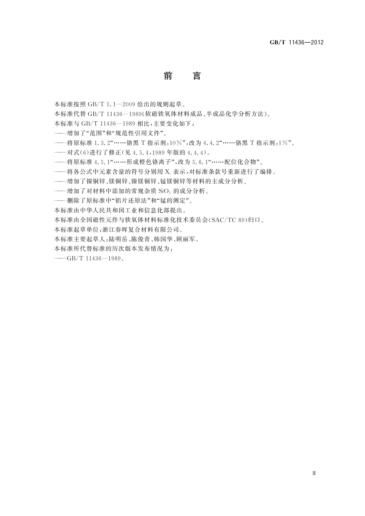 GB/T 11436-2012 软磁铁氧体材料成品、半成品化学分析方法