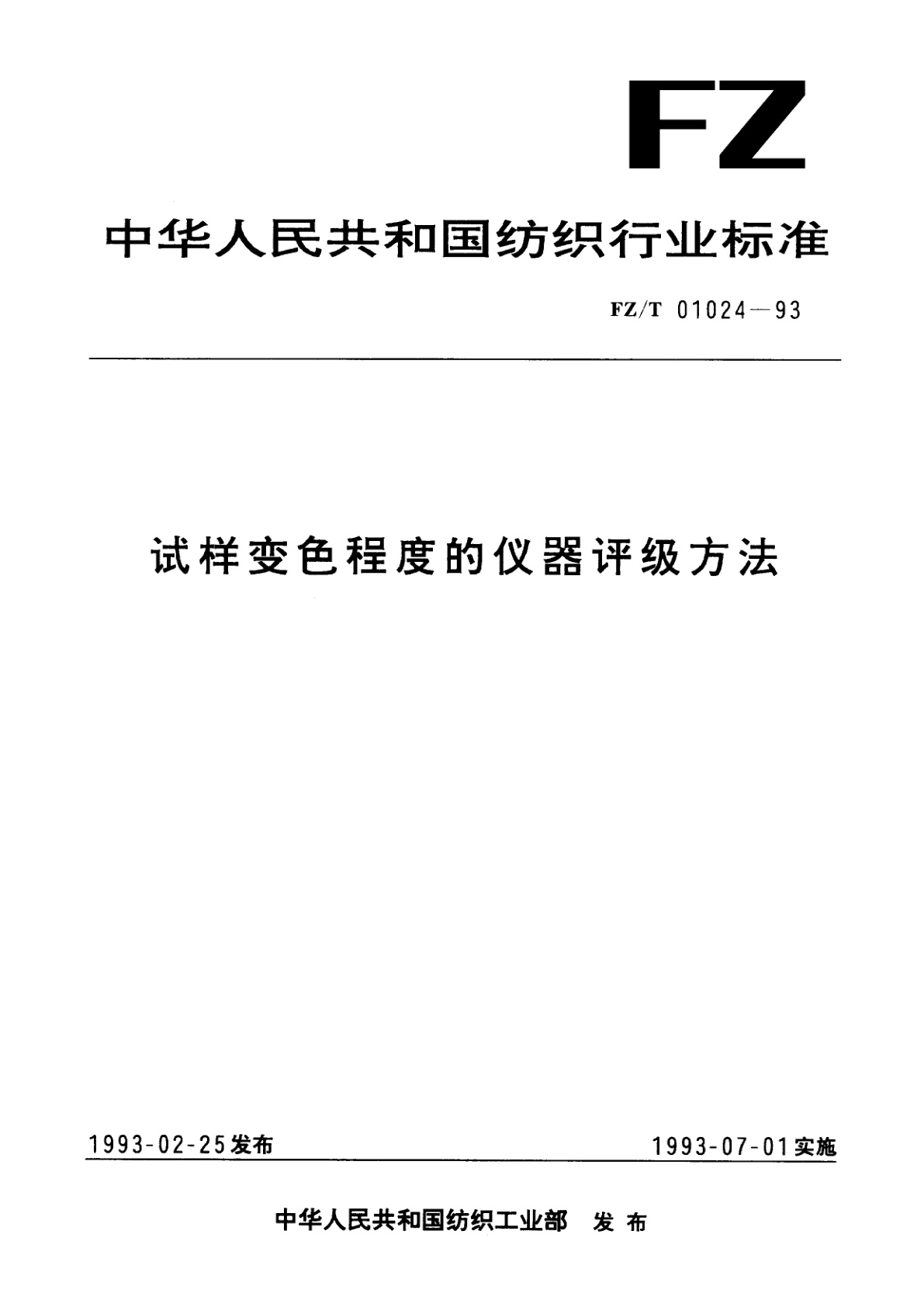 试样变色程度的仪器评级方法.pdf