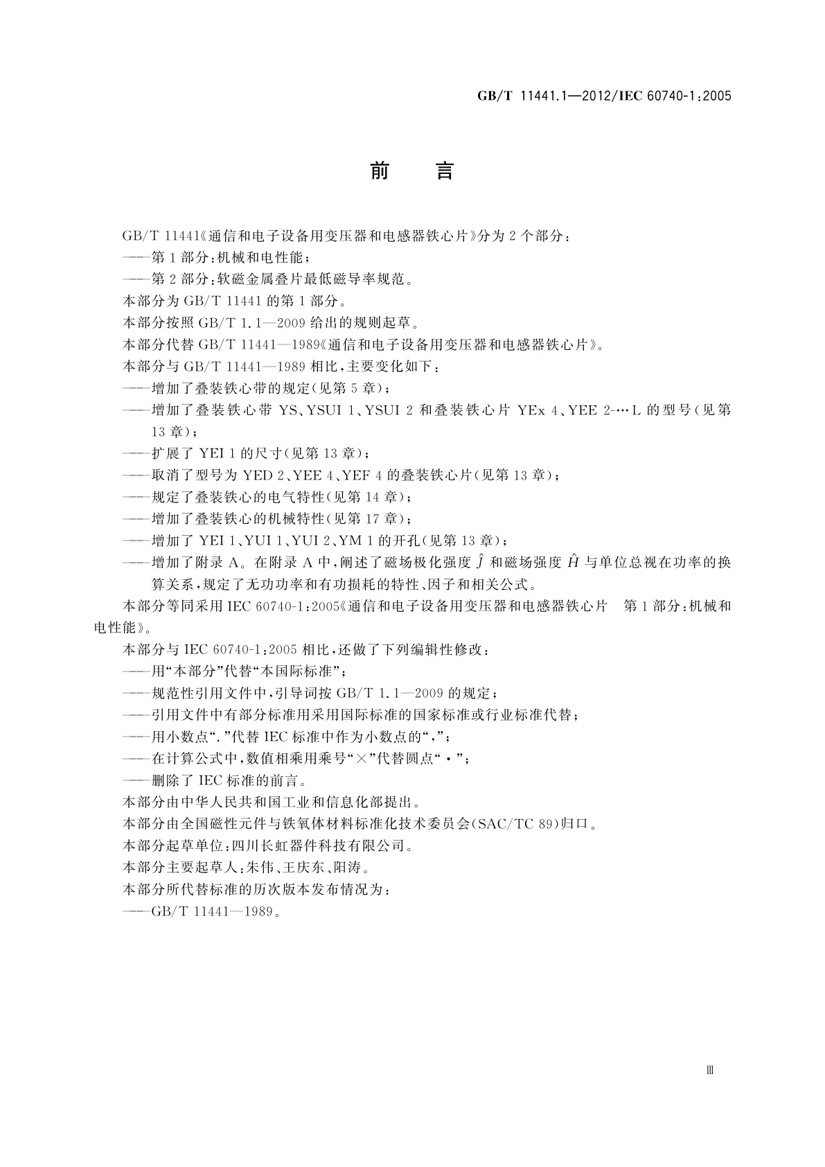 GB/T 11441.1-2012 通信和电子设备用变压器和电感器铁心片　第1部分：机械和电性能