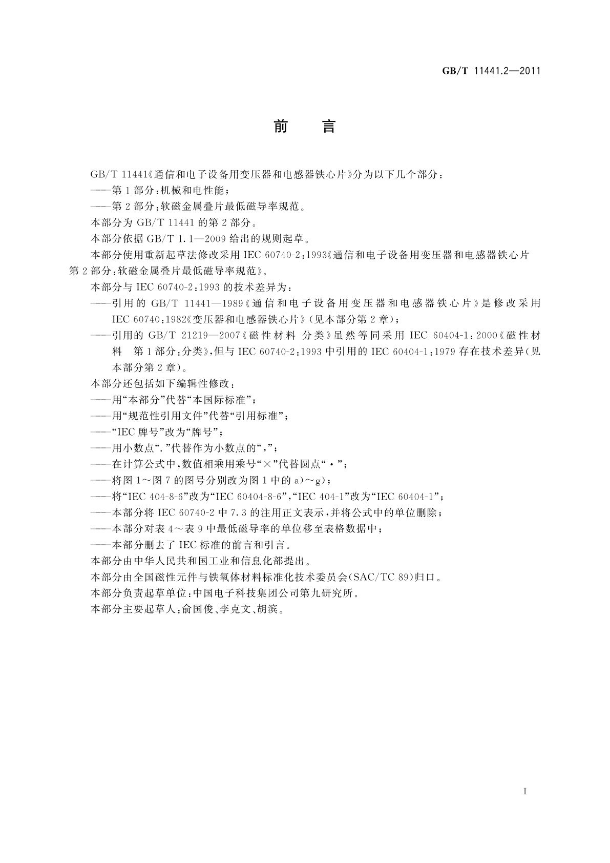 GB/T 11441.2-2011 通信和电子设备用变压器和电感器铁心片　第2部分：软磁金属叠片最低磁导率规范