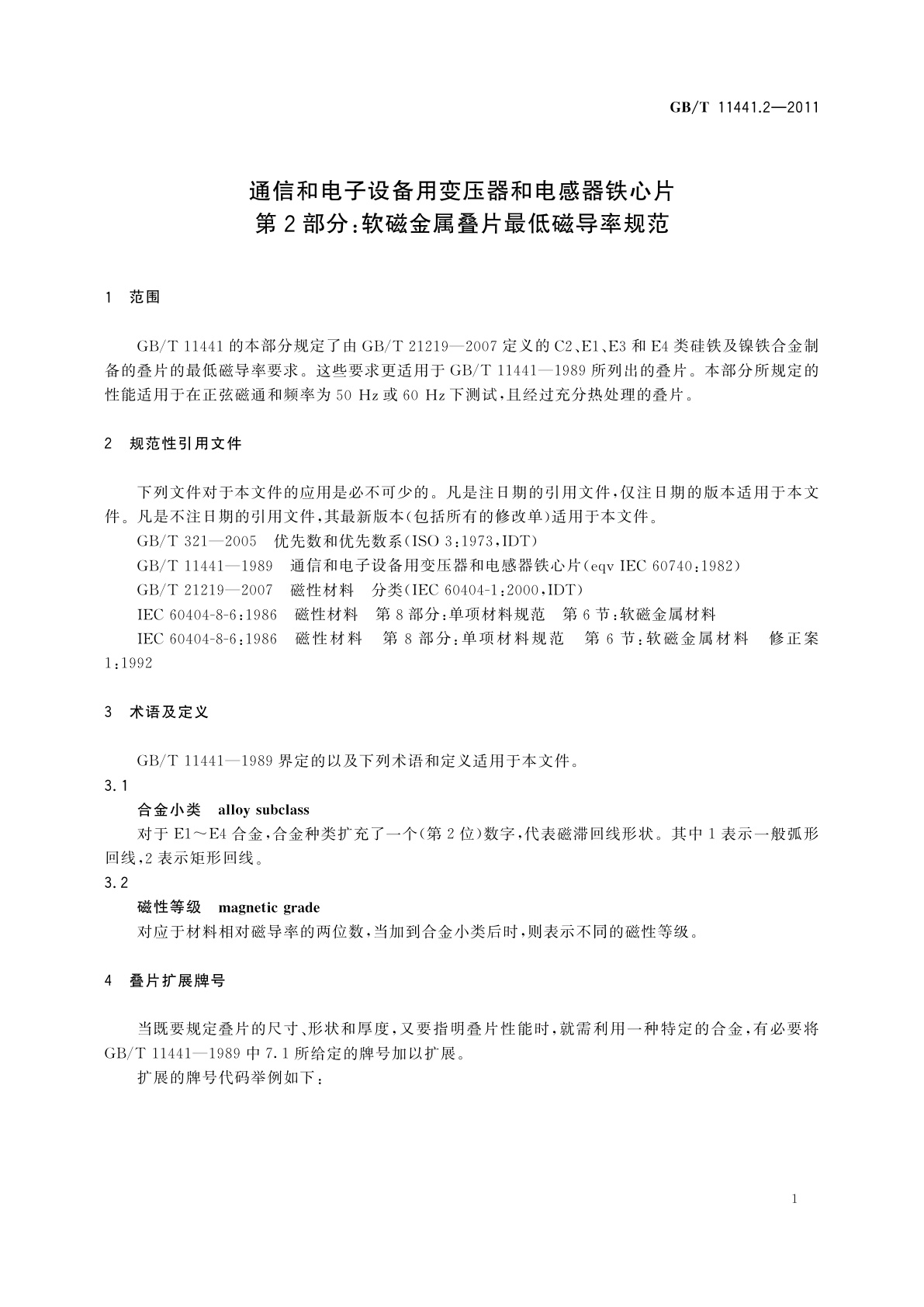 GB/T 11441.2-2011 通信和电子设备用变压器和电感器铁心片　第2部分：软磁金属叠片最低磁导率规范