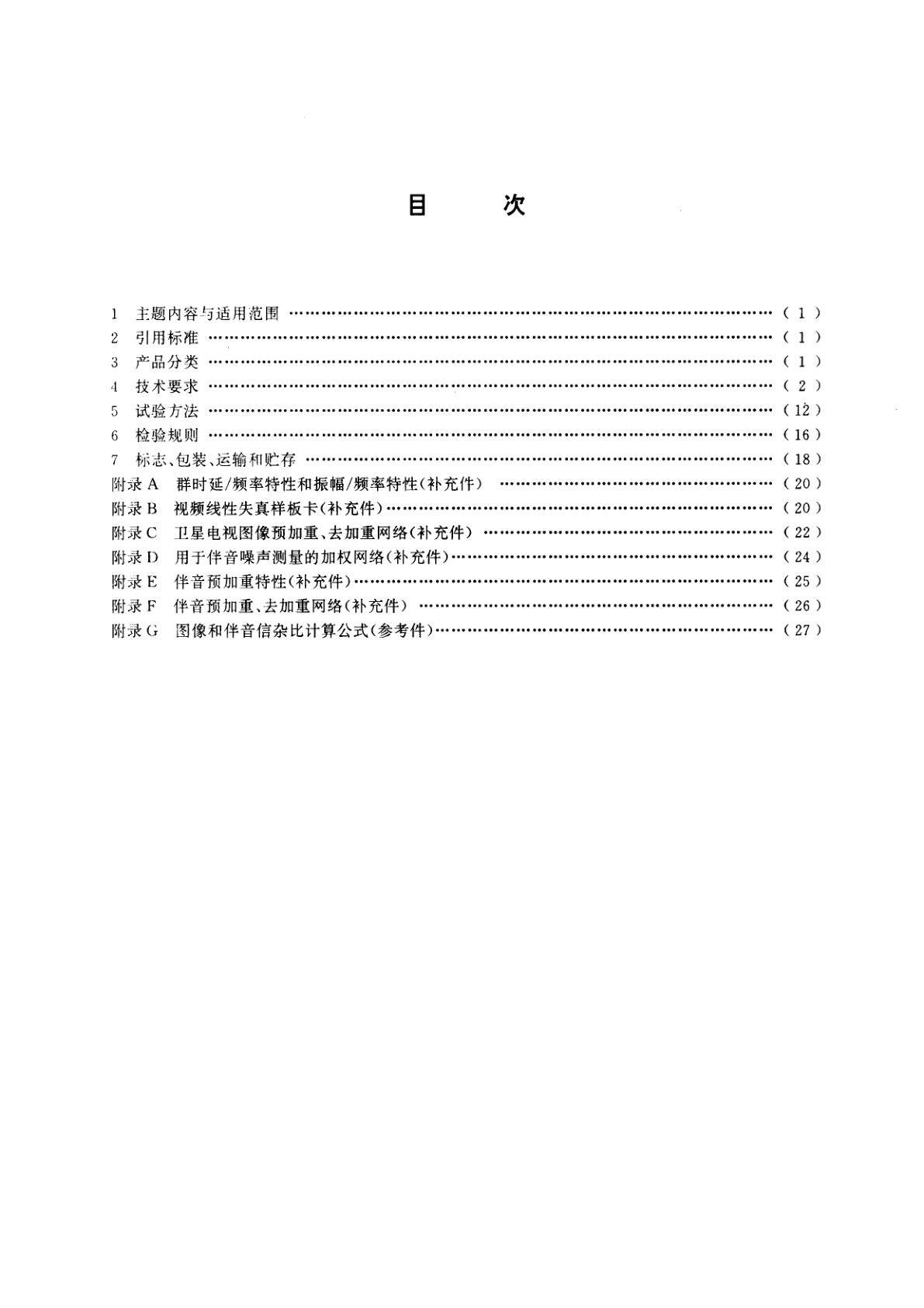 GB/T 11442-1995 卫星电视地球接收站通用技术条件