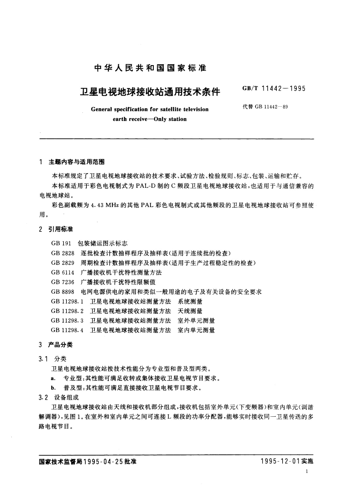 GB/T 11442-1995 卫星电视地球接收站通用技术条件