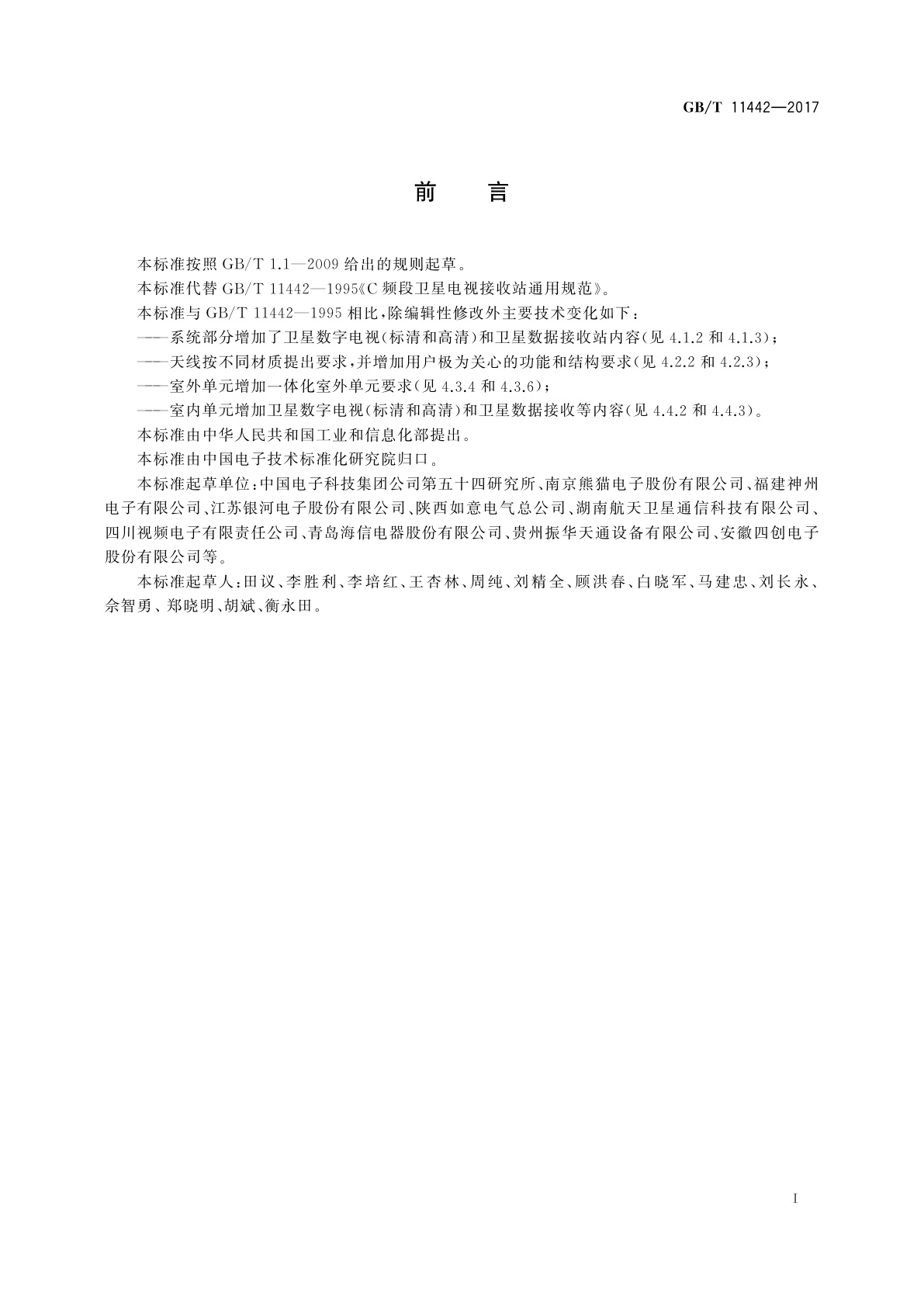 GB/T 11442-2017 C频段卫星电视接收站通用规范