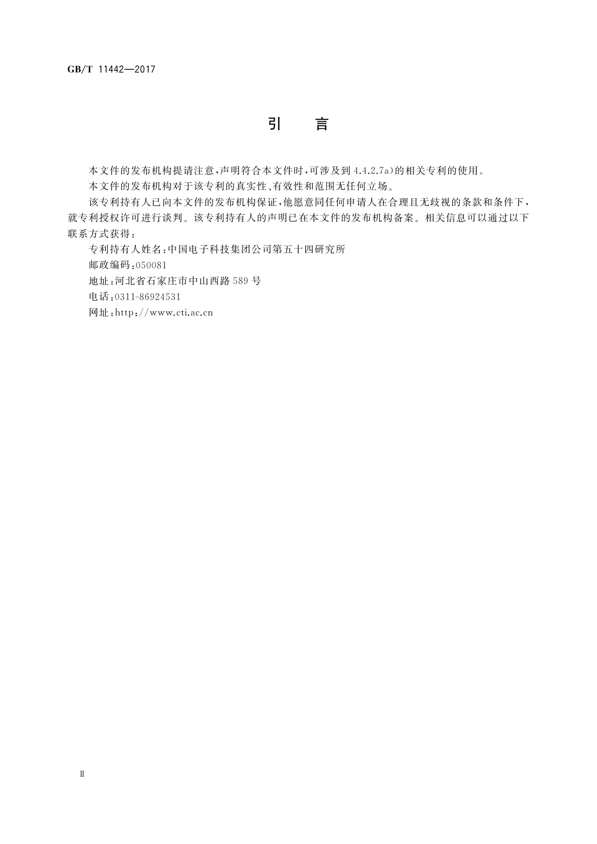 GB/T 11442-2017 C频段卫星电视接收站通用规范