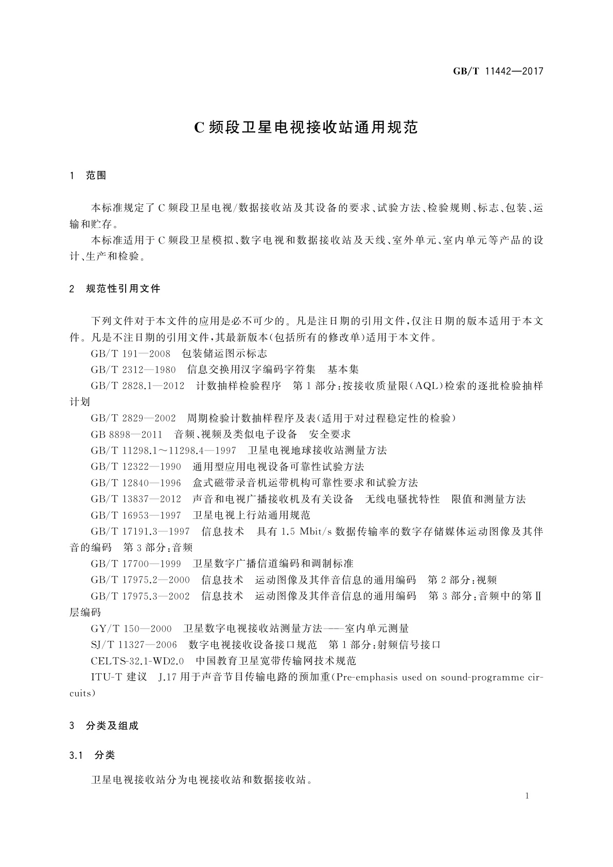 GB/T 11442-2017 C频段卫星电视接收站通用规范