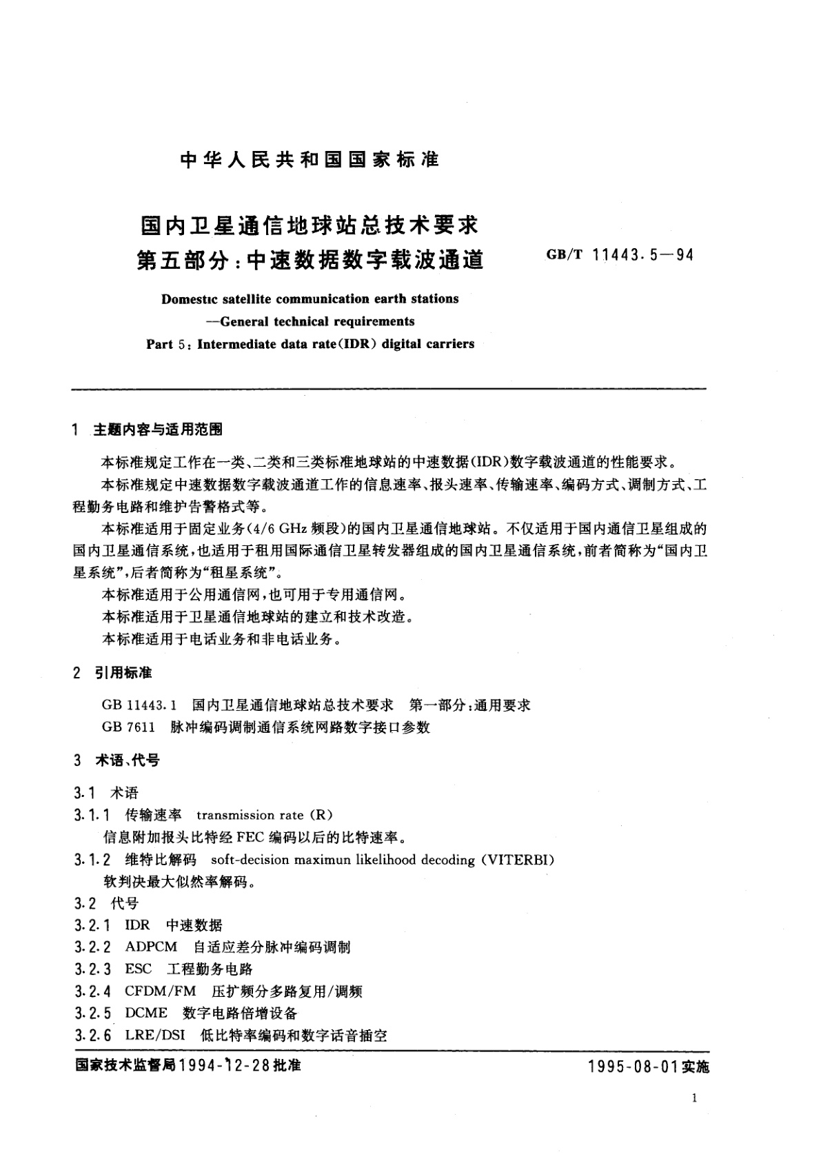 GB/T 11443.5-1994 国内卫星通信地球站总技术要求　第五部分：中速数据数字载波通道