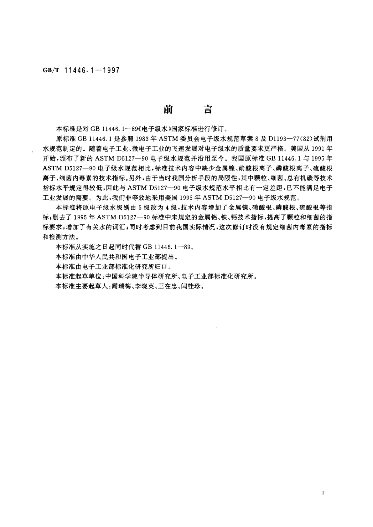 GB/T 11446.1-1997 电子级水