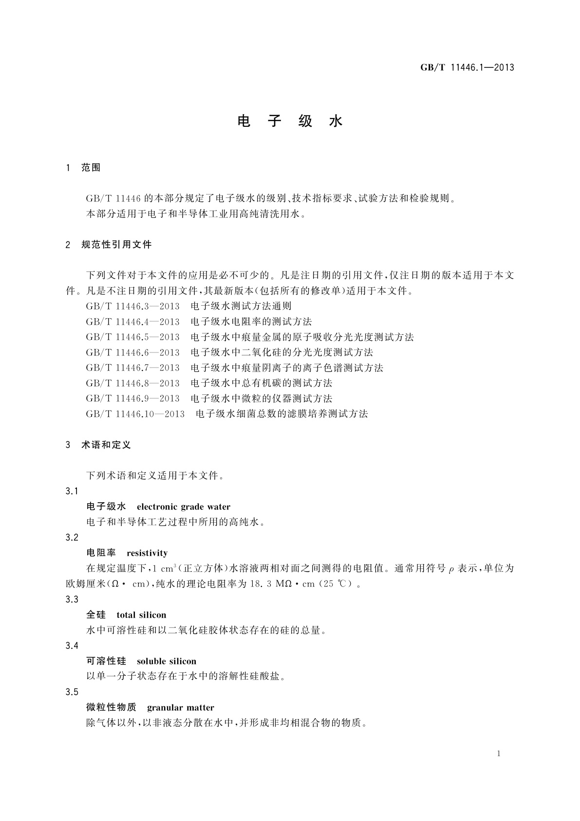 GB/T 11446.1-2013 电子级水