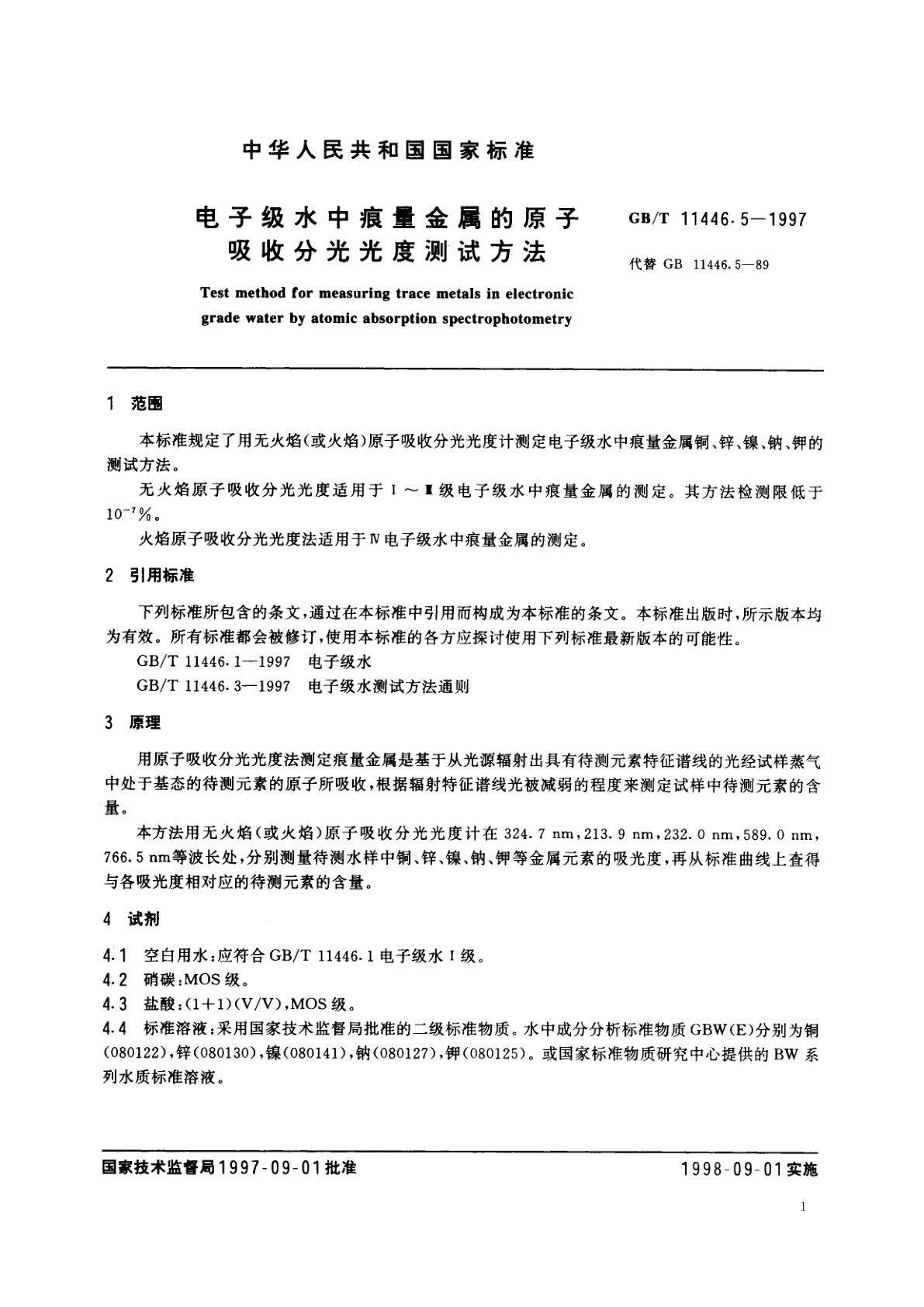 GB/T 11446.5-1997 电子级水中痕量金属的原子吸收分光光度测试方法