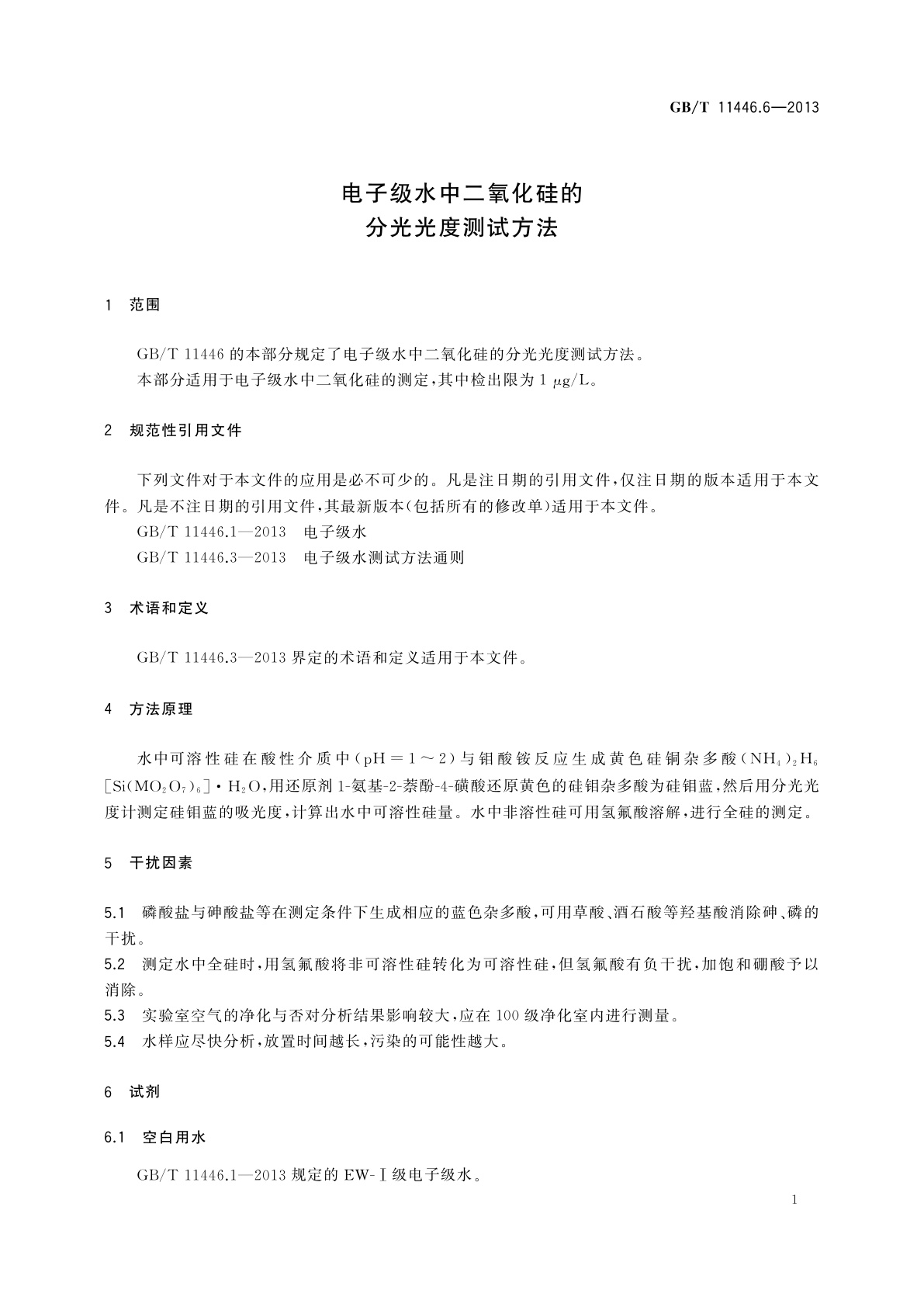 GB/T 11446.6-2013 电子级水中二氧化硅的分光光度测试方法