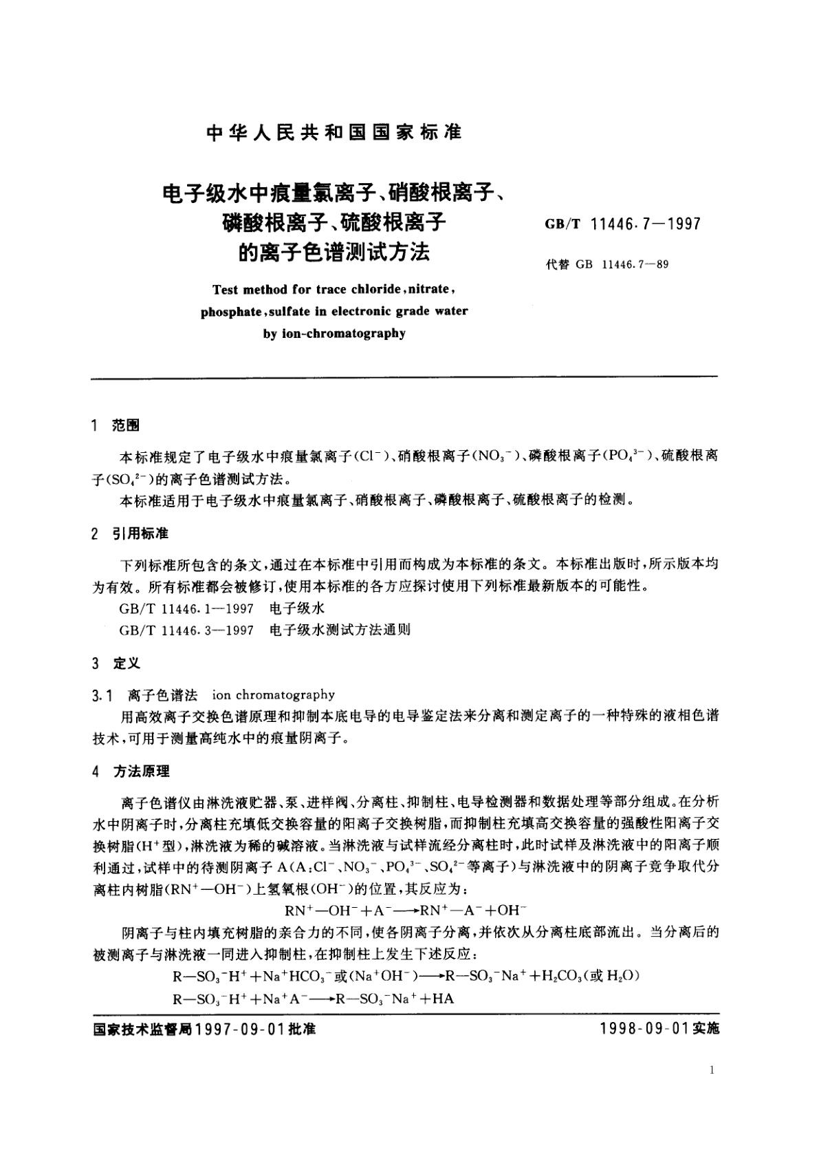 GB/T 11446.7-1997 电子级水中痕量氯离子、硝酸根离子、磷酸根离子、硫酸根离子的离子色谱测试方法