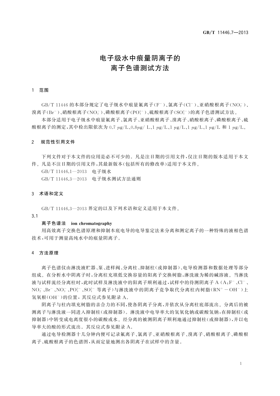GB/T 11446.7-2013 电子级水中痕量阴离子的离子色谱测试方法