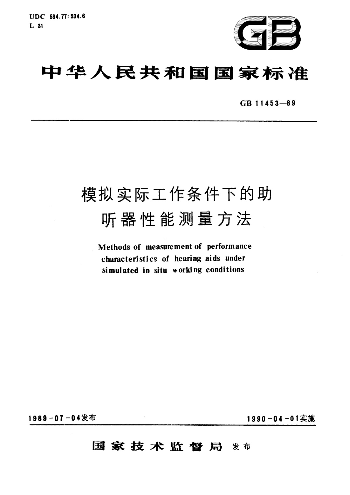 GB/T 11453-1989 模拟实际工作条件下的助听器性能测量方法