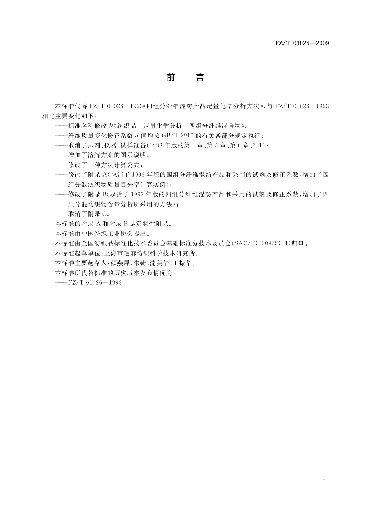 FZ/T 01026-2009 纺织品　定量化学分析　四组分纤维混合物