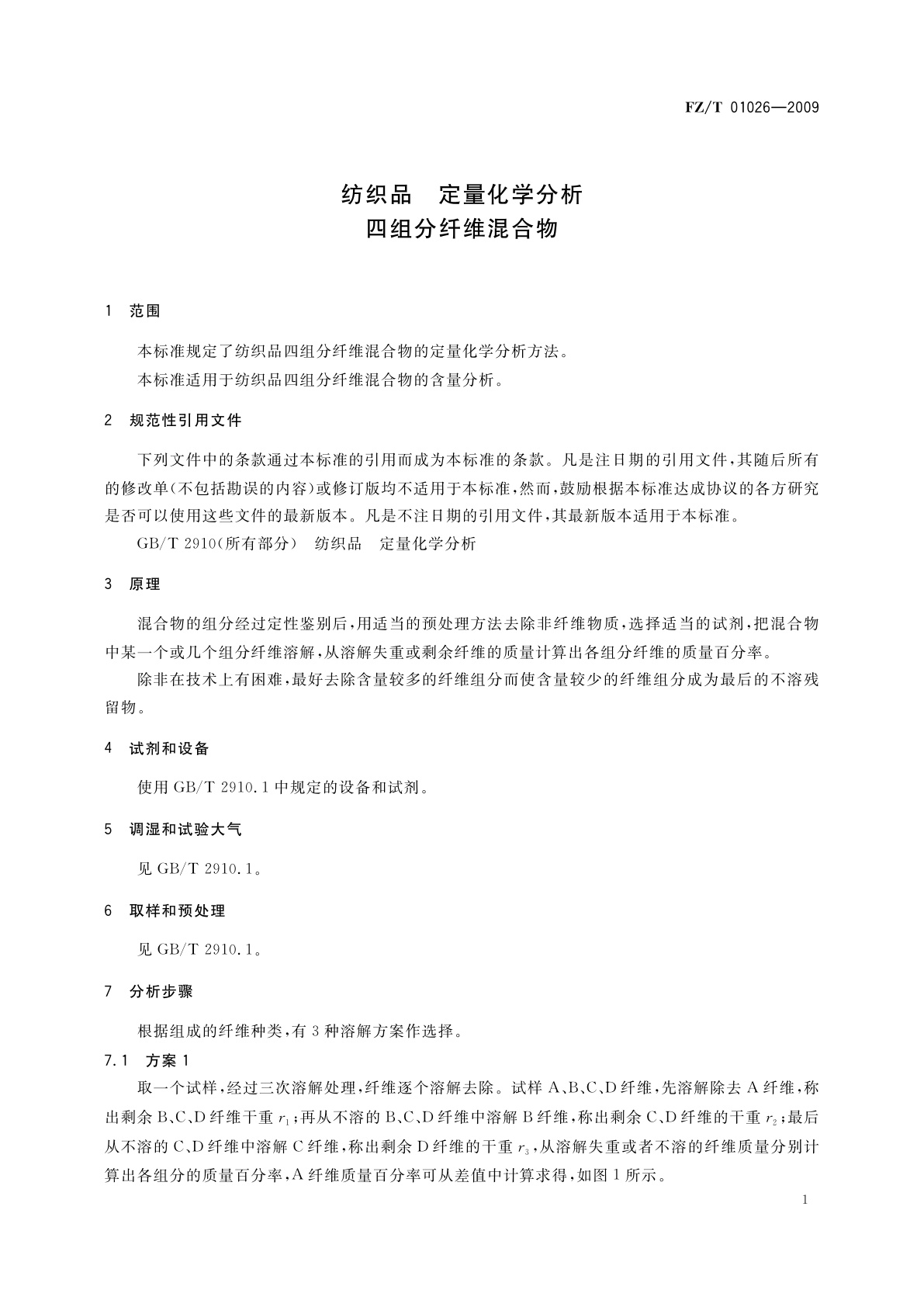 FZ/T 01026-2009 纺织品　定量化学分析　四组分纤维混合物