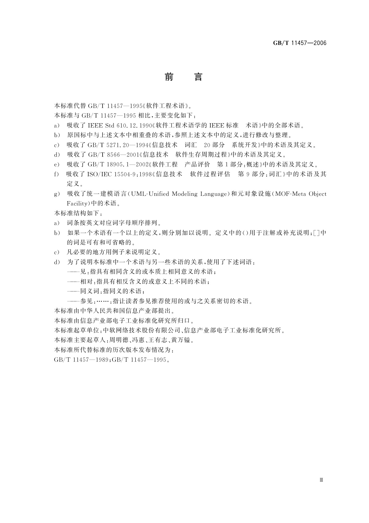 GB/T 11457-2006 信息技术　软件工程术语