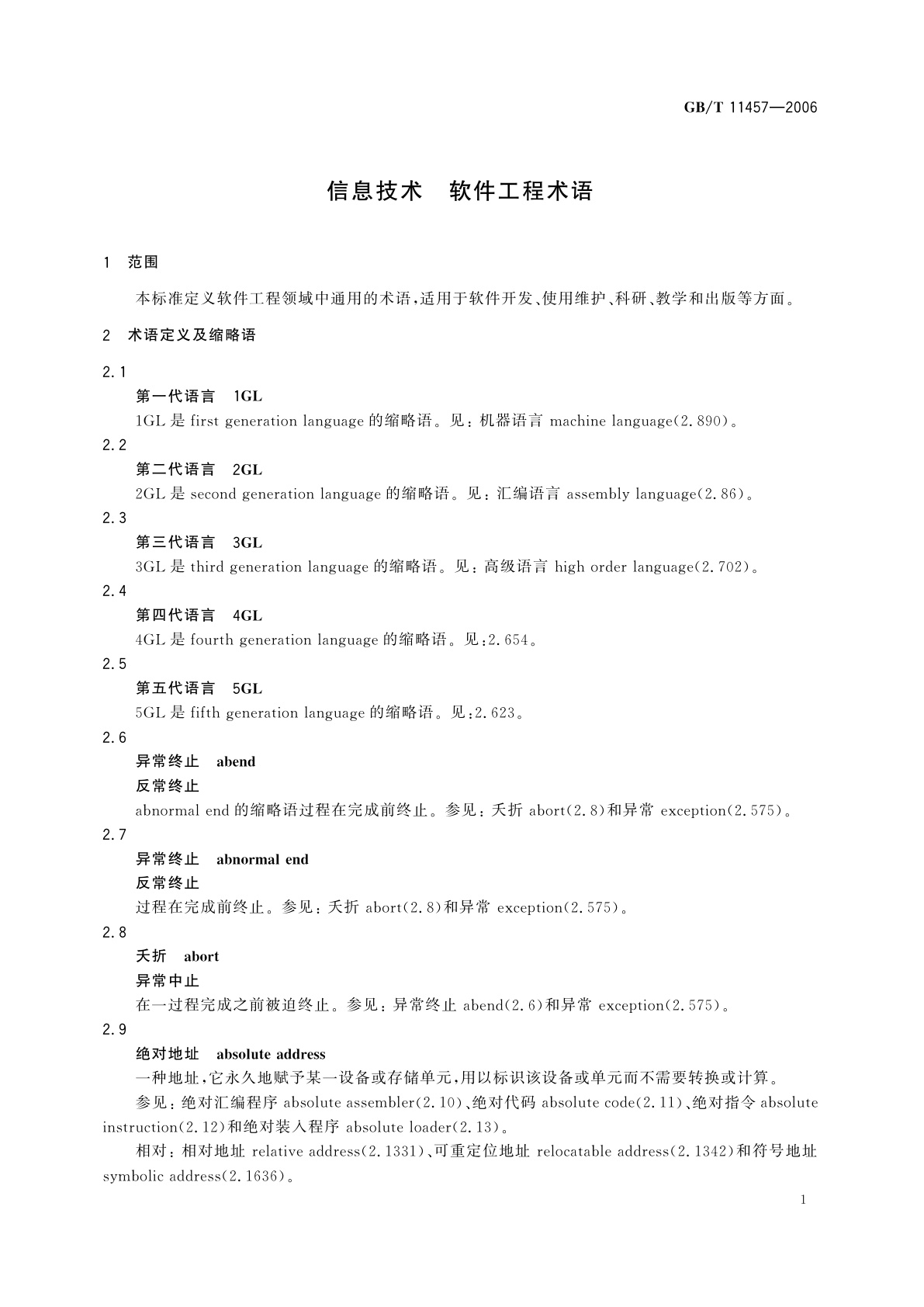 GB/T 11457-2006 信息技术　软件工程术语