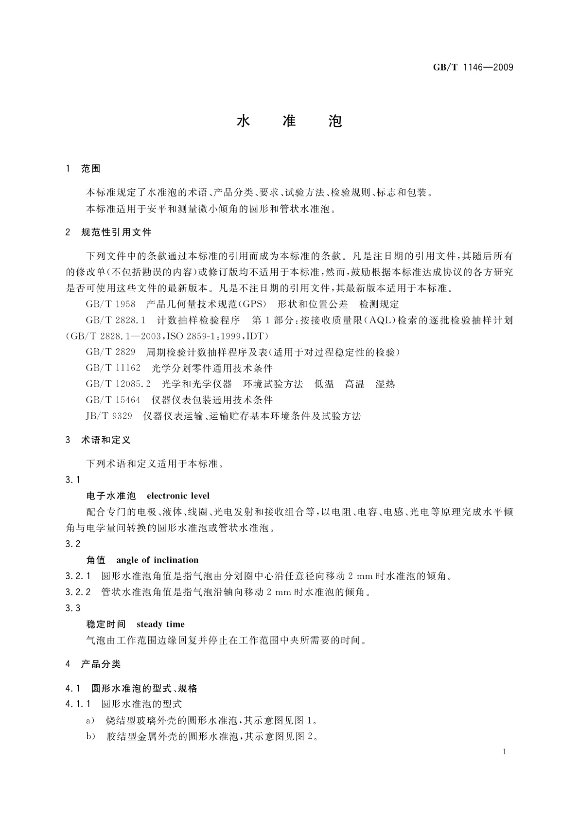 GB/T 1146-2009 水准泡