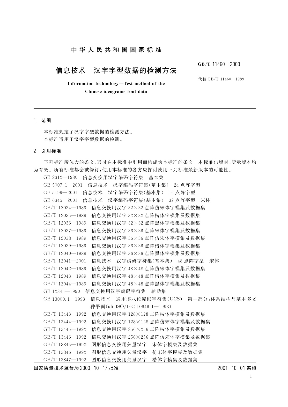 GB/T 11460-2000 信息技术　汉字字型数据的检测方法