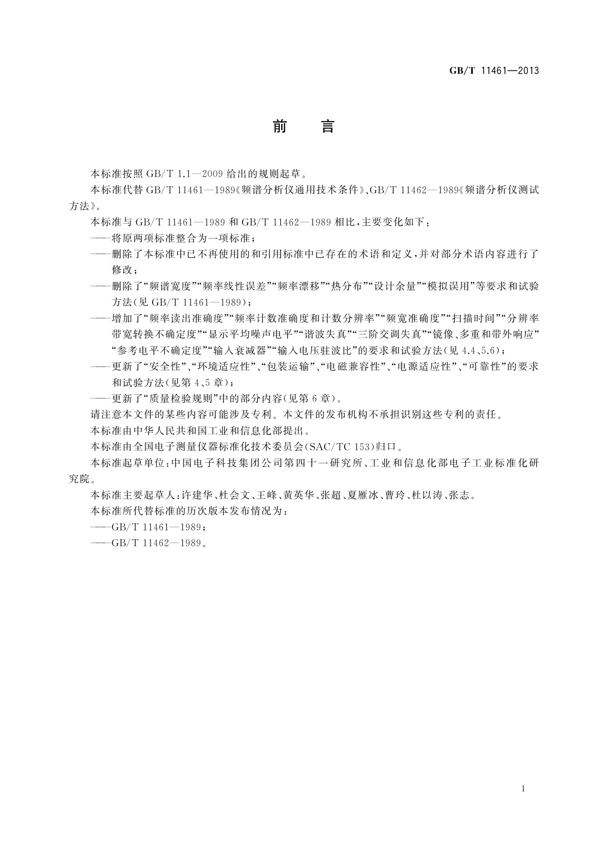 GB/T 11461-2013 频谱分析仪通用规范