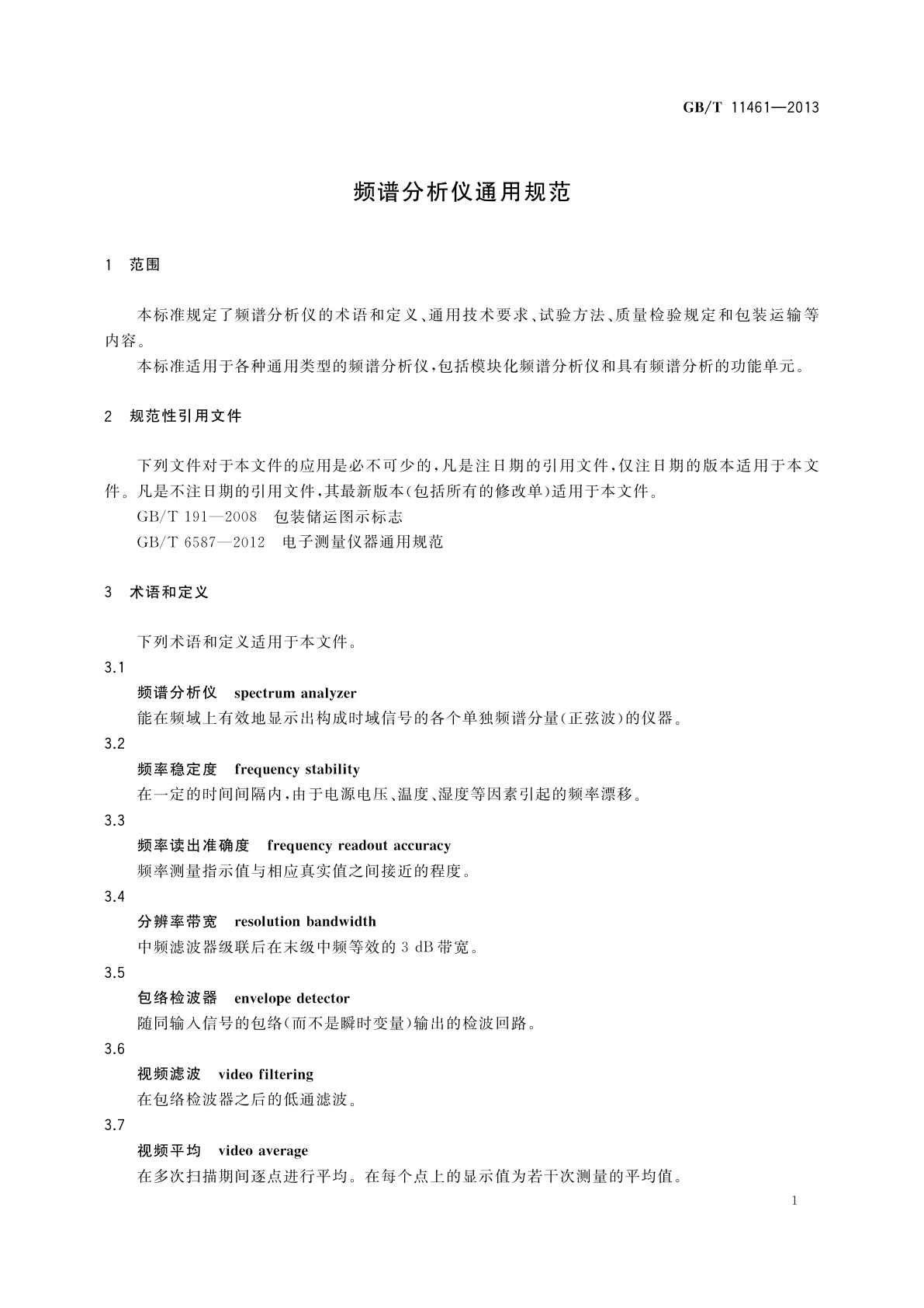 GB/T 11461-2013 频谱分析仪通用规范