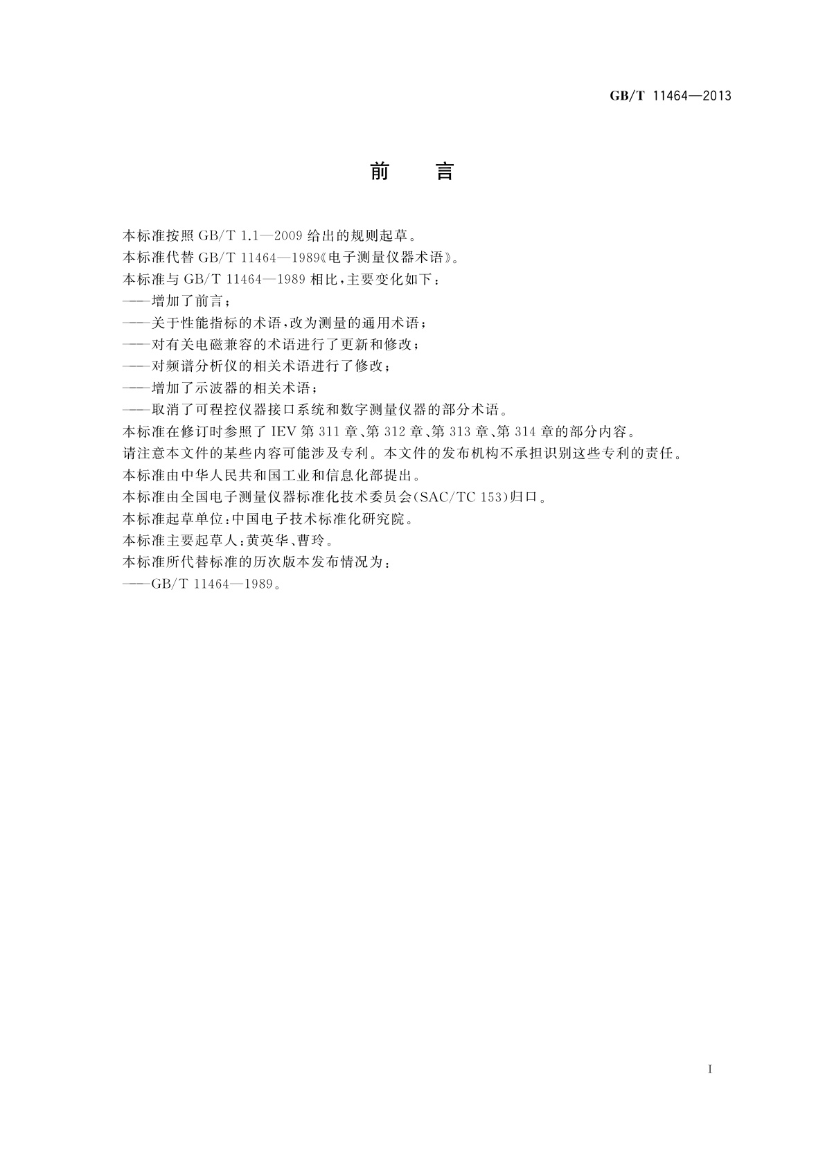 GB/T 11464-2013 电子测量仪器术语