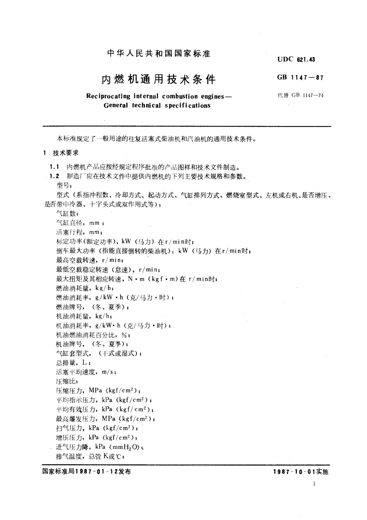 GB/T 1147-1987 内燃机通用技术条件