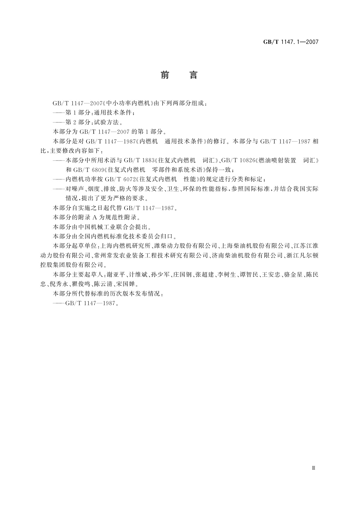 GB/T 1147.1-2007 中小功率内燃机　第1部分：通用技术条件
