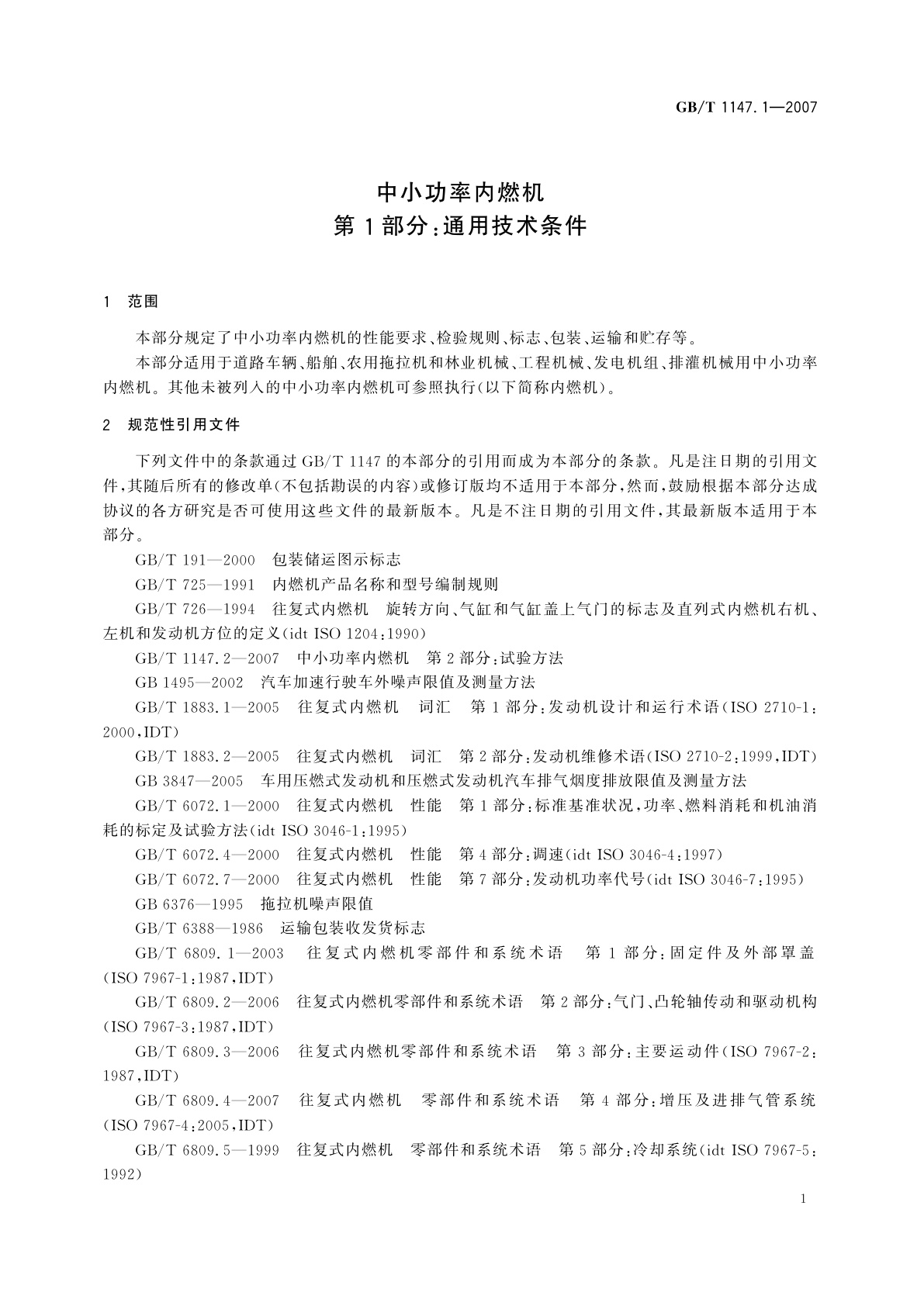 GB/T 1147.1-2007 中小功率内燃机　第1部分：通用技术条件