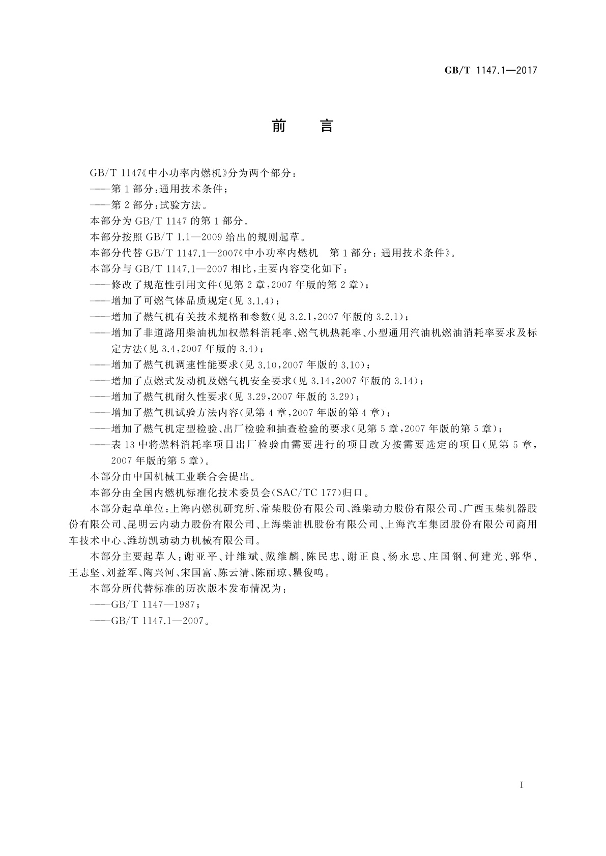 GB/T 1147.1-2017 中小功率内燃机　第1部分：通用技术条件