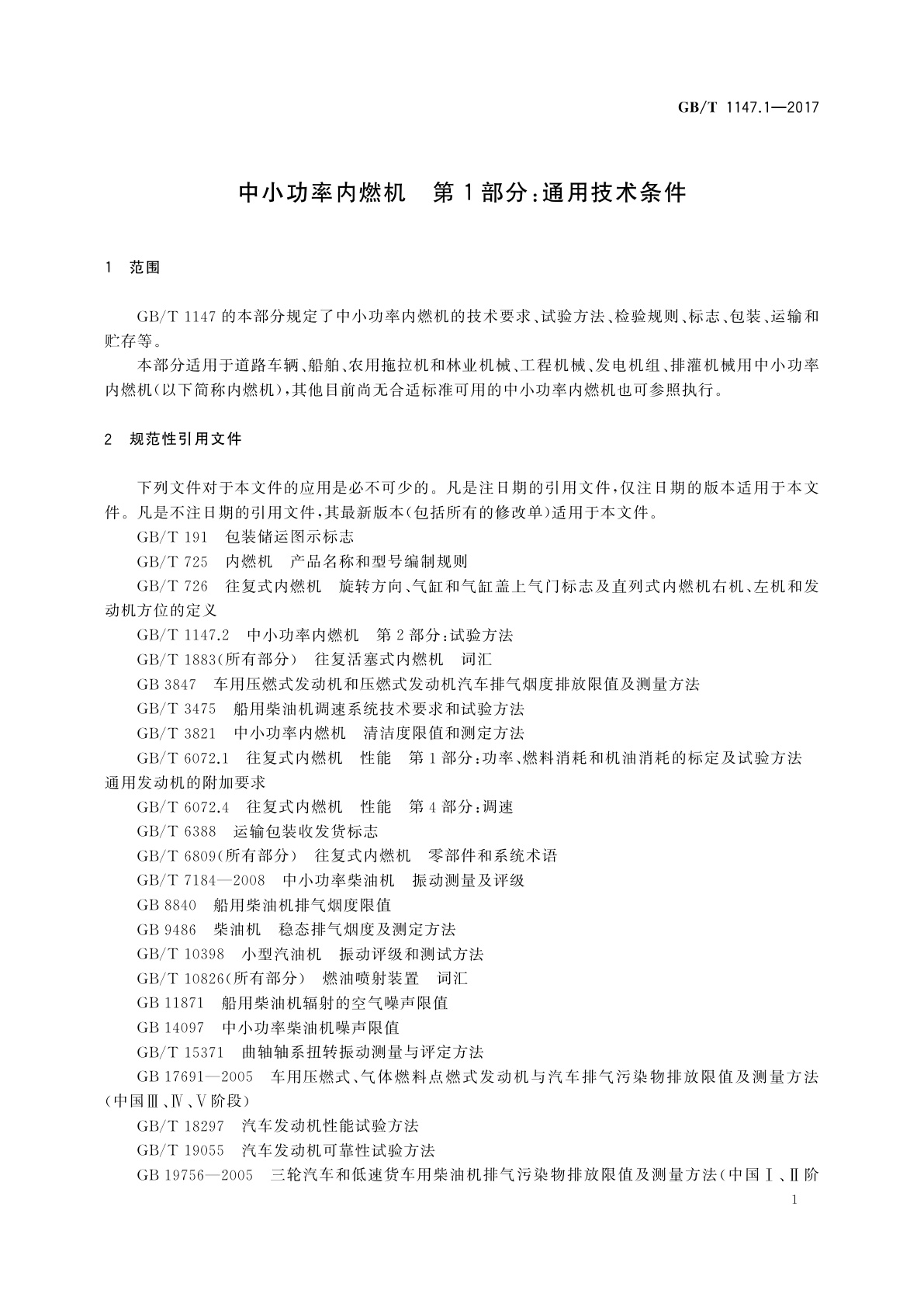 GB/T 1147.1-2017 中小功率内燃机　第1部分：通用技术条件