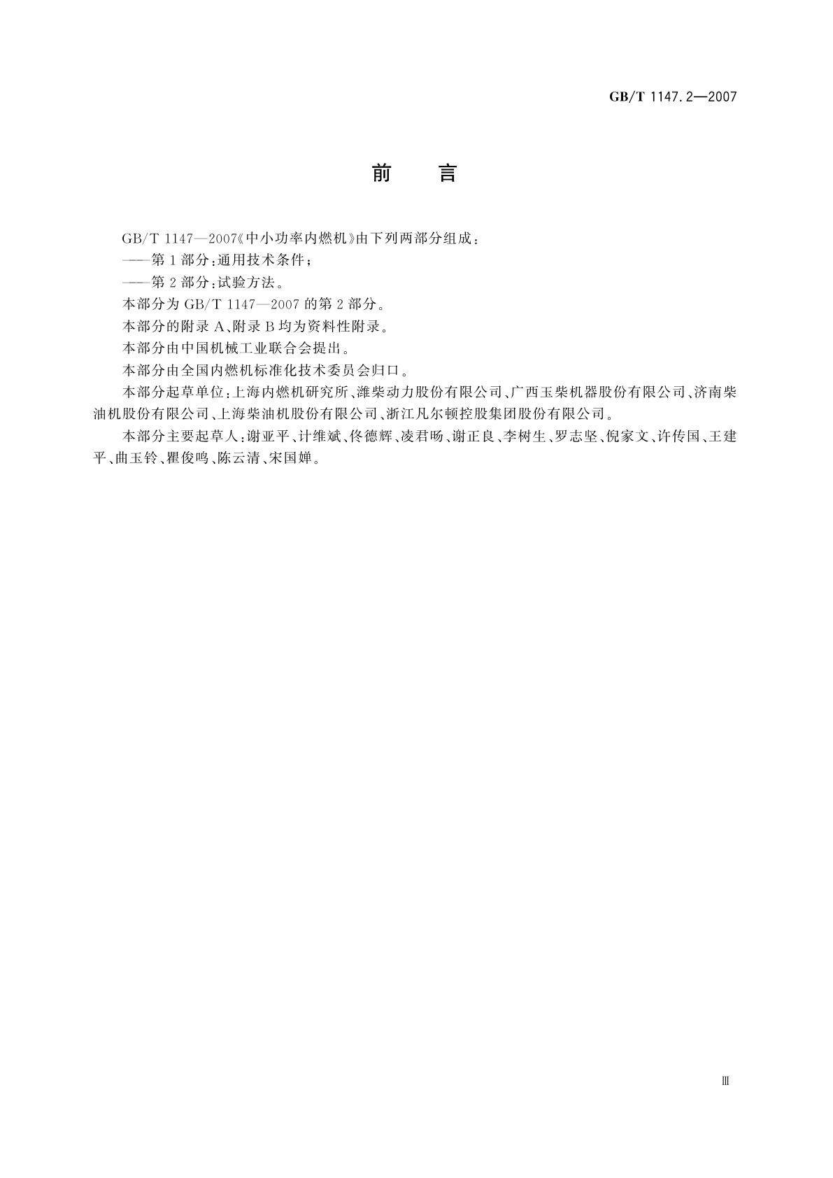 GB/T 1147.2-2007 中小功率内燃机　第2部分：试验方法