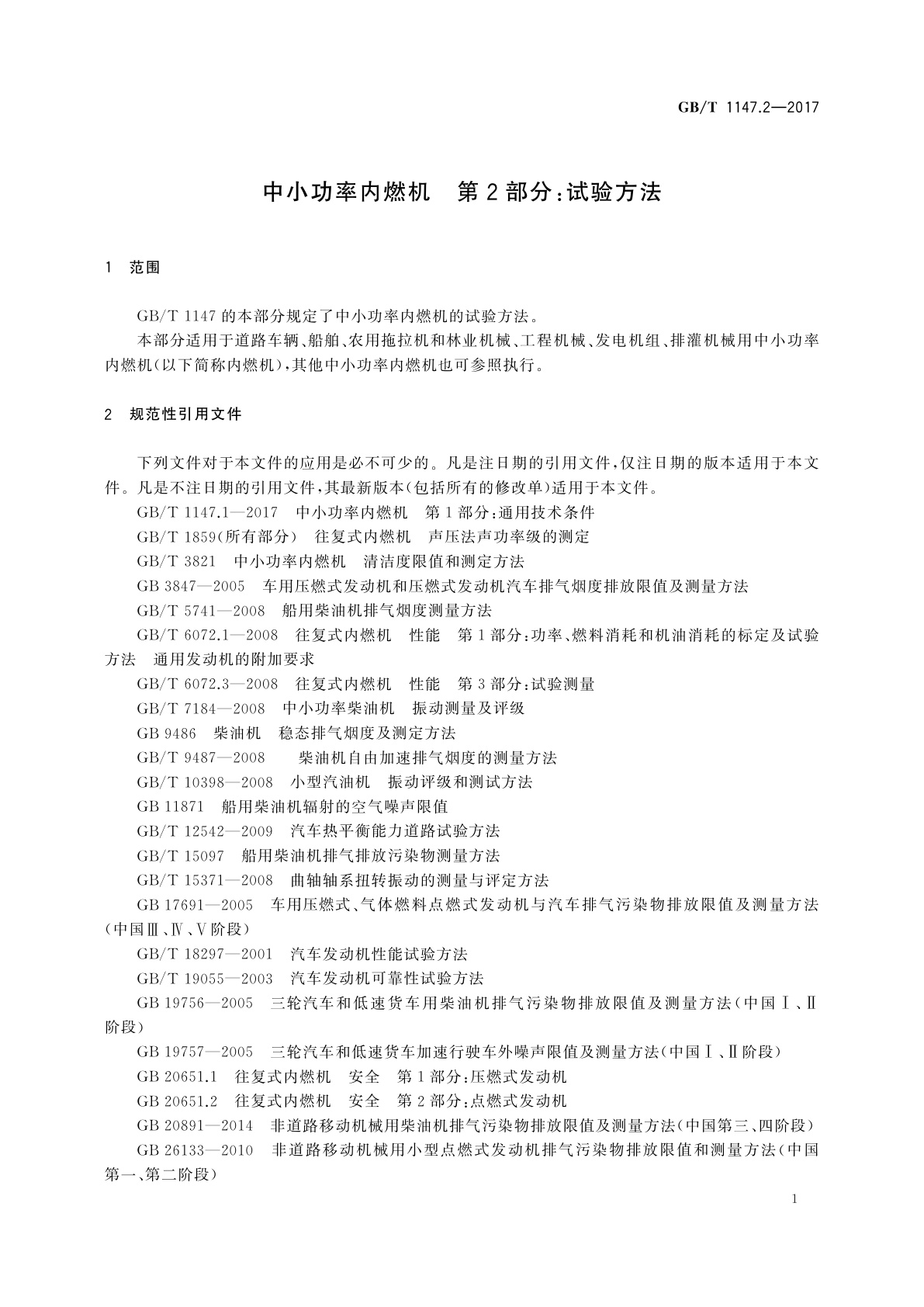 GB/T 1147.2-2017 中小功率内燃机　第2部分：试验方法