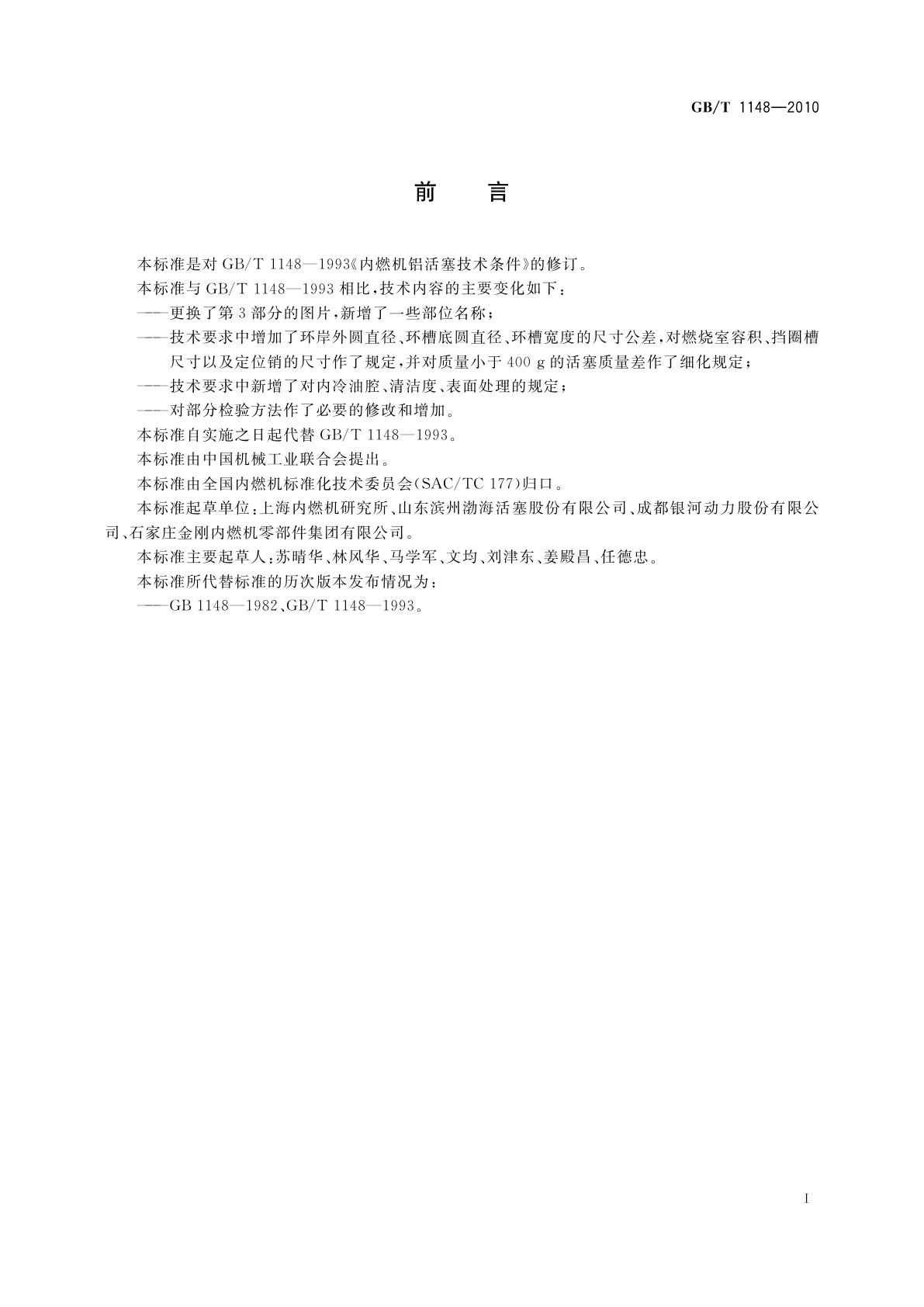 GB/T 1148-2010 内燃机　铝活塞　技术条件