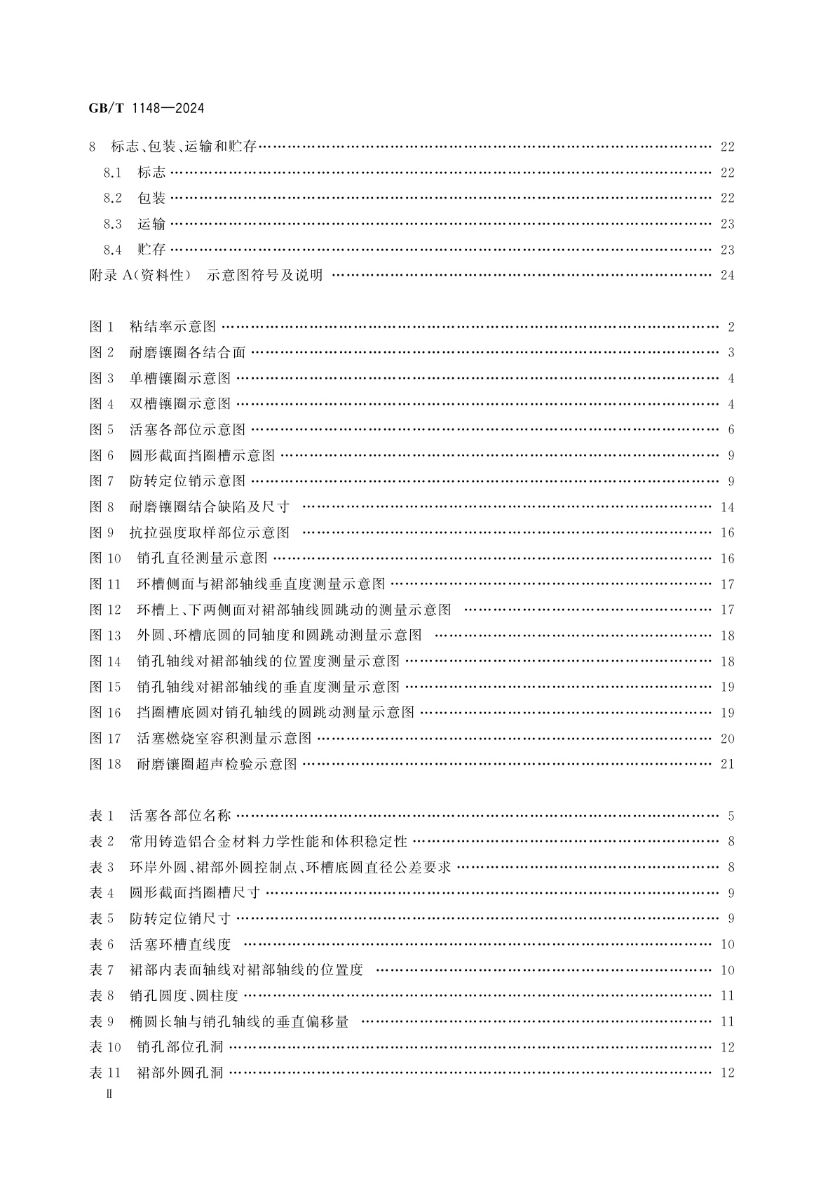 GB/T 1148-2024 内燃机　铝活塞