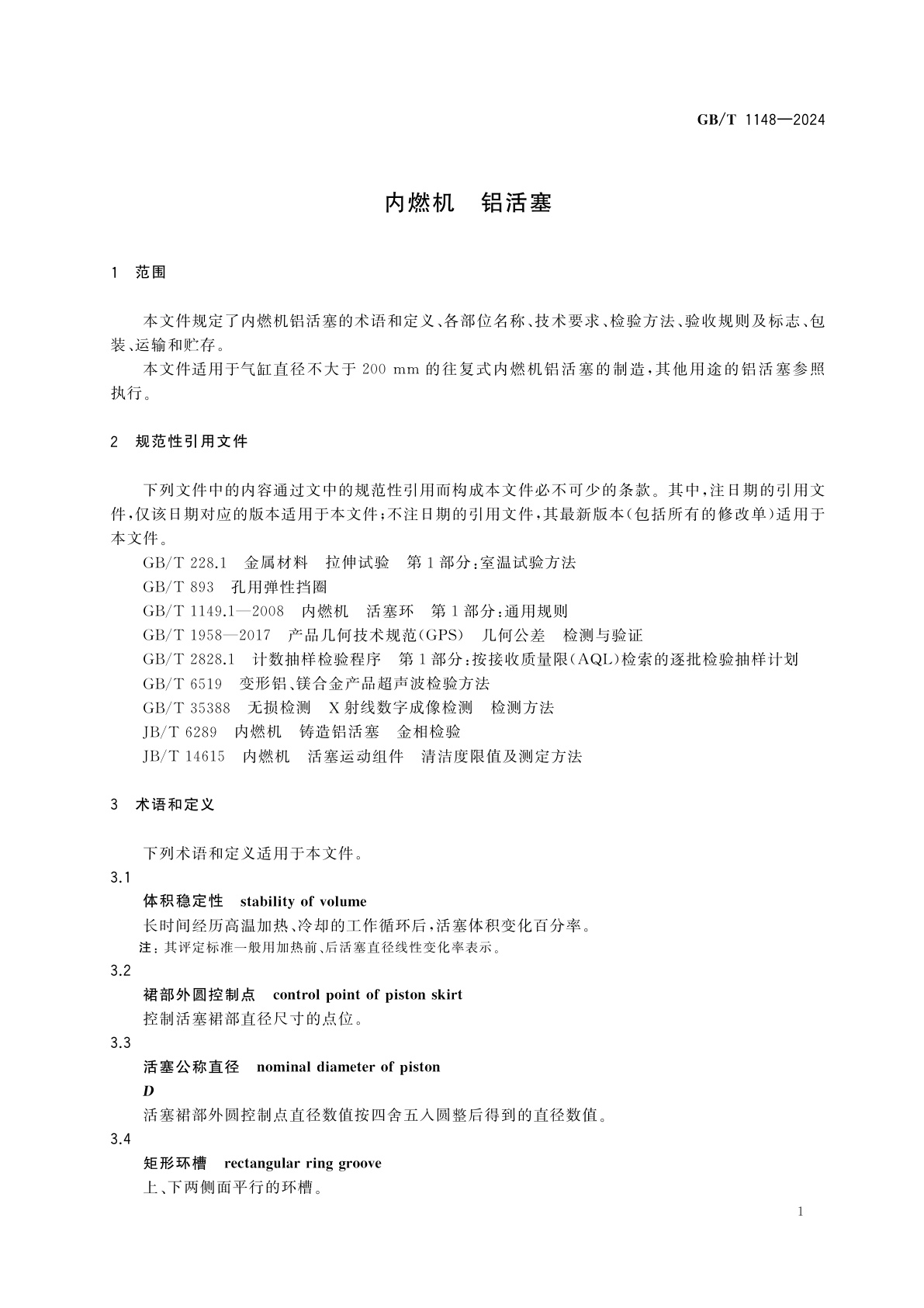 GB/T 1148-2024 内燃机　铝活塞