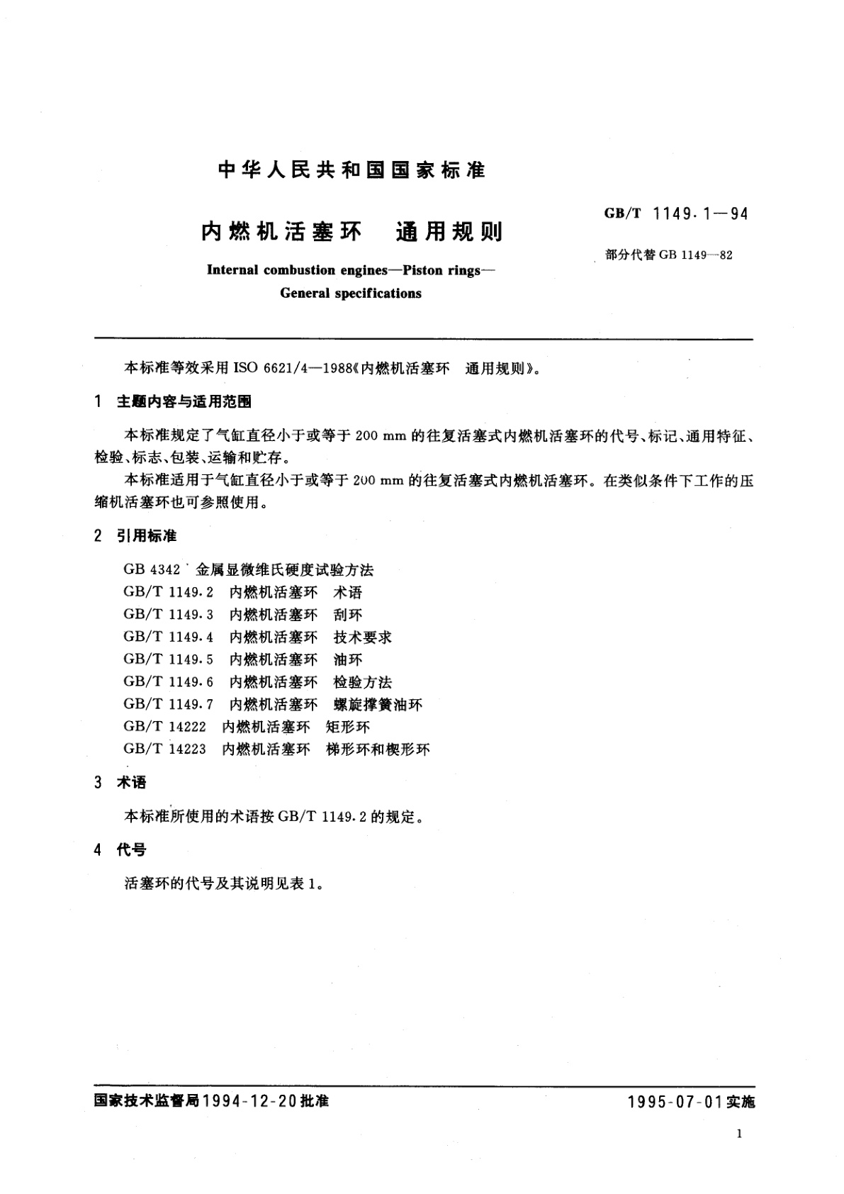 GB/T 1149.1-1994 内燃机活塞环　通用规则