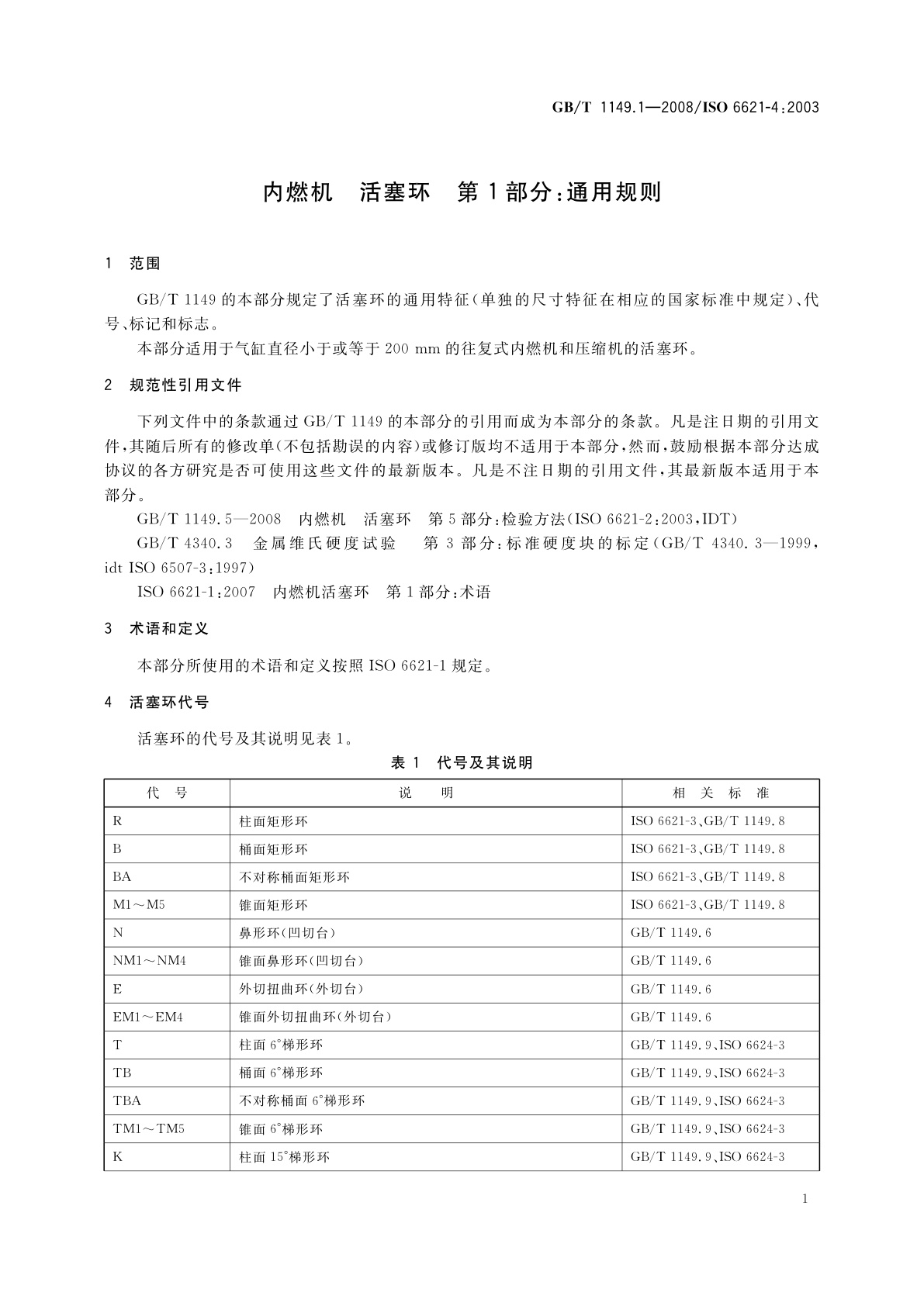 GB/T 1149.1-2008 内燃机　活塞环　第1部分：通用规则
