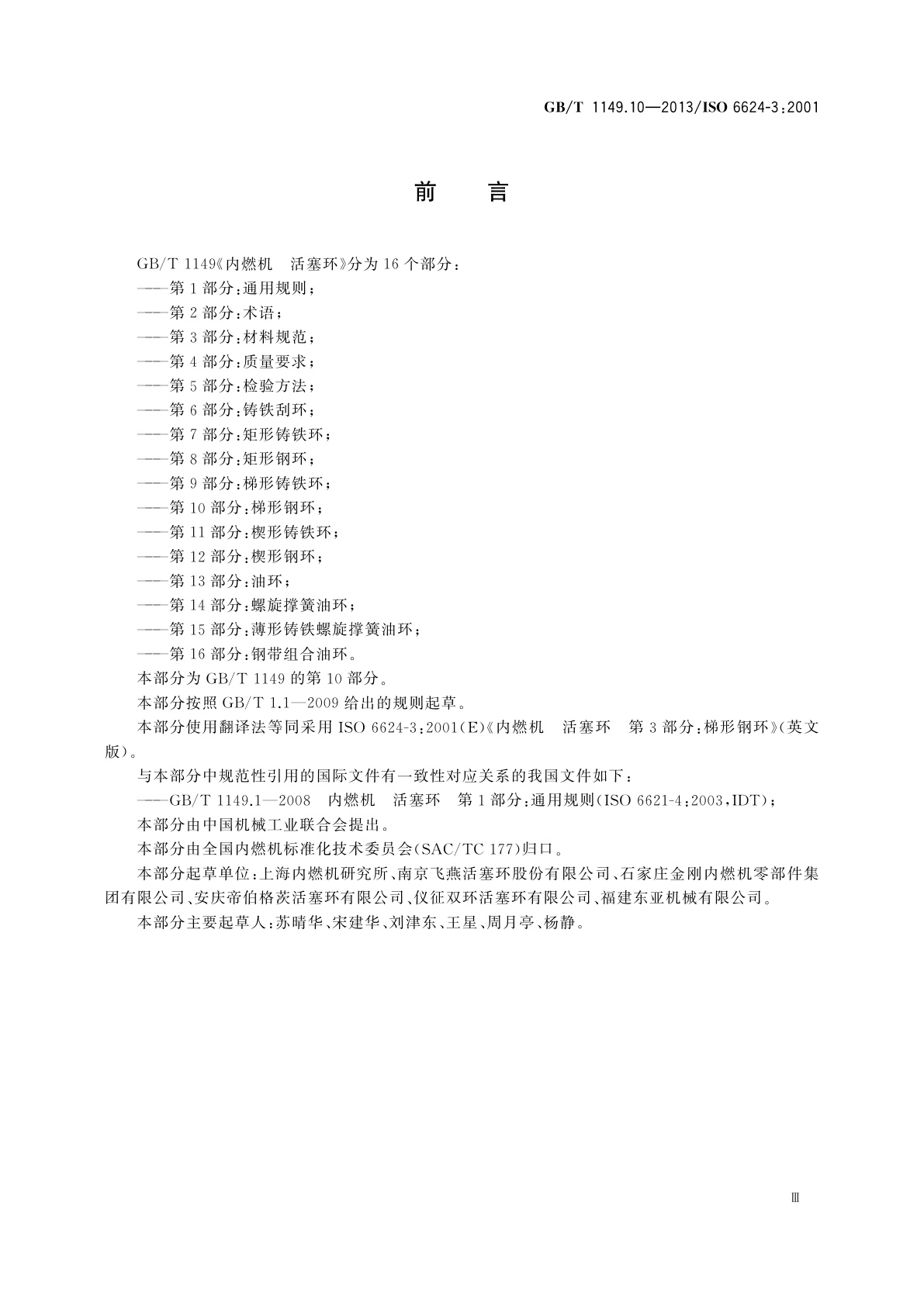 GB/T 1149.10-2013 内燃机　活塞环　第10部分：梯形钢环