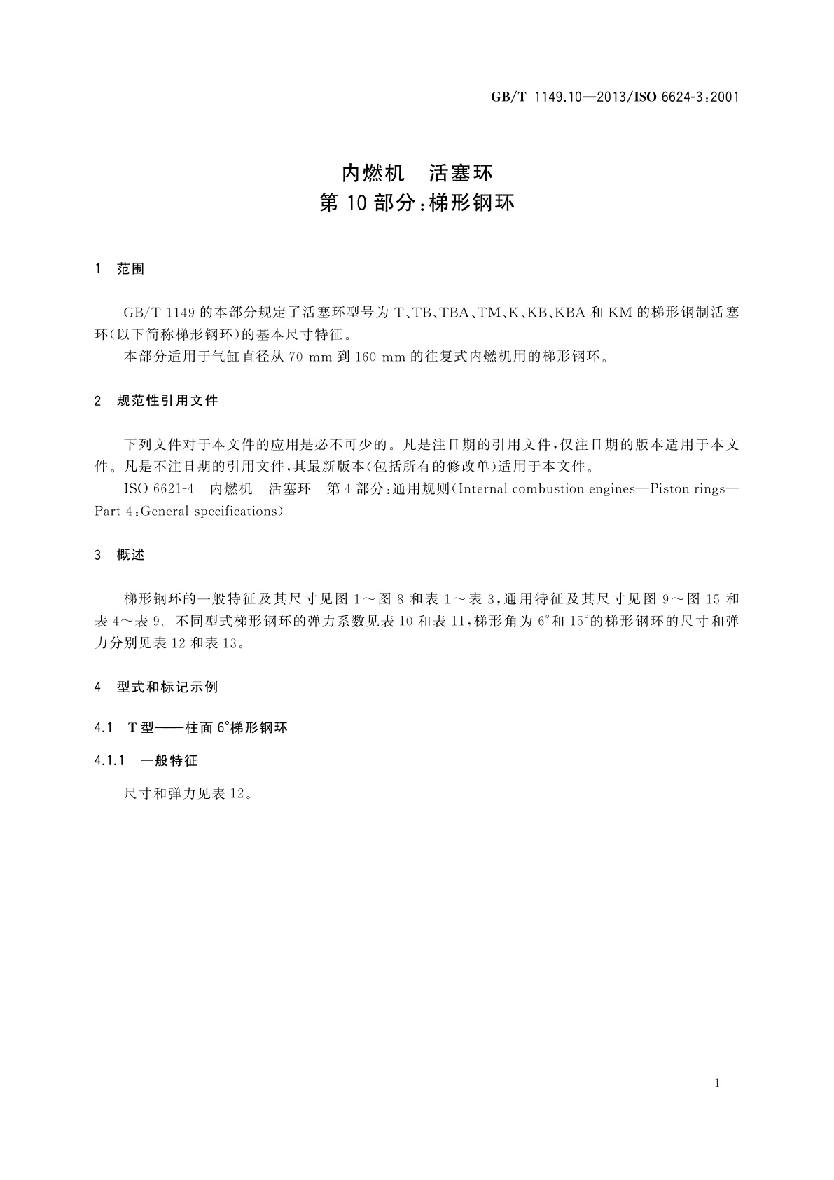 GB/T 1149.10-2013 内燃机　活塞环　第10部分：梯形钢环