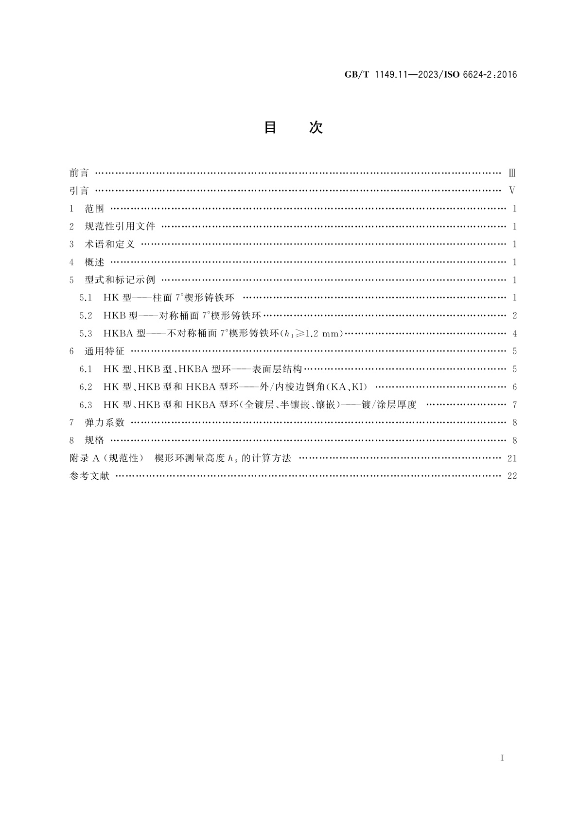GB/T 1149.11-2023 内燃机　活塞环　第11部分：楔形铸铁环