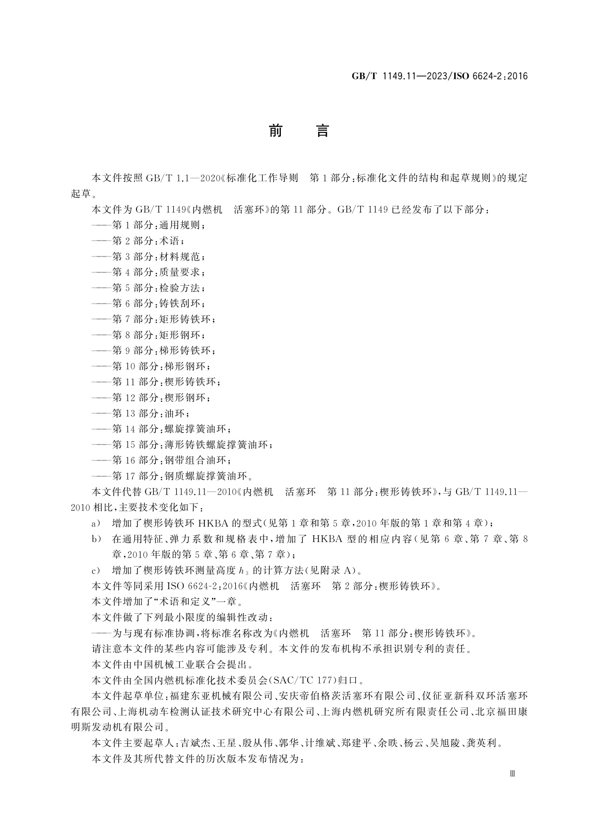 GB/T 1149.11-2023 内燃机　活塞环　第11部分：楔形铸铁环
