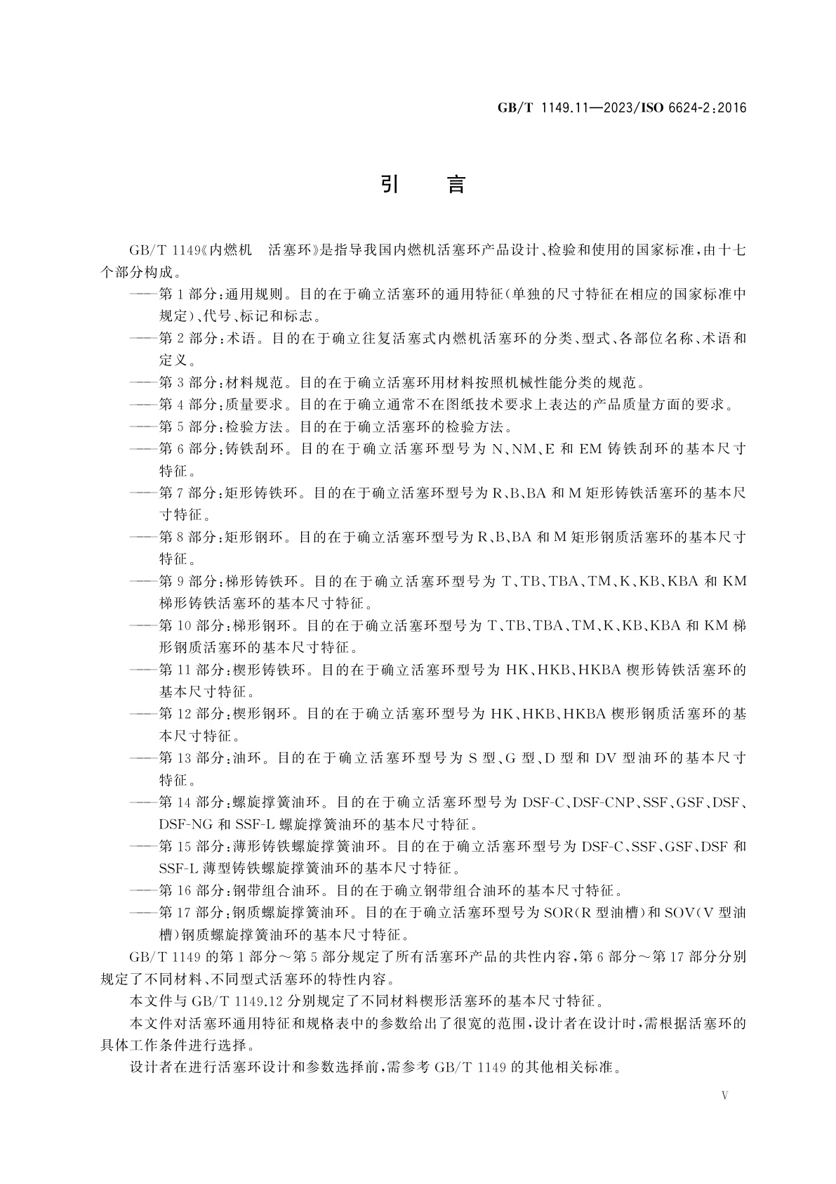 GB/T 1149.11-2023 内燃机　活塞环　第11部分：楔形铸铁环