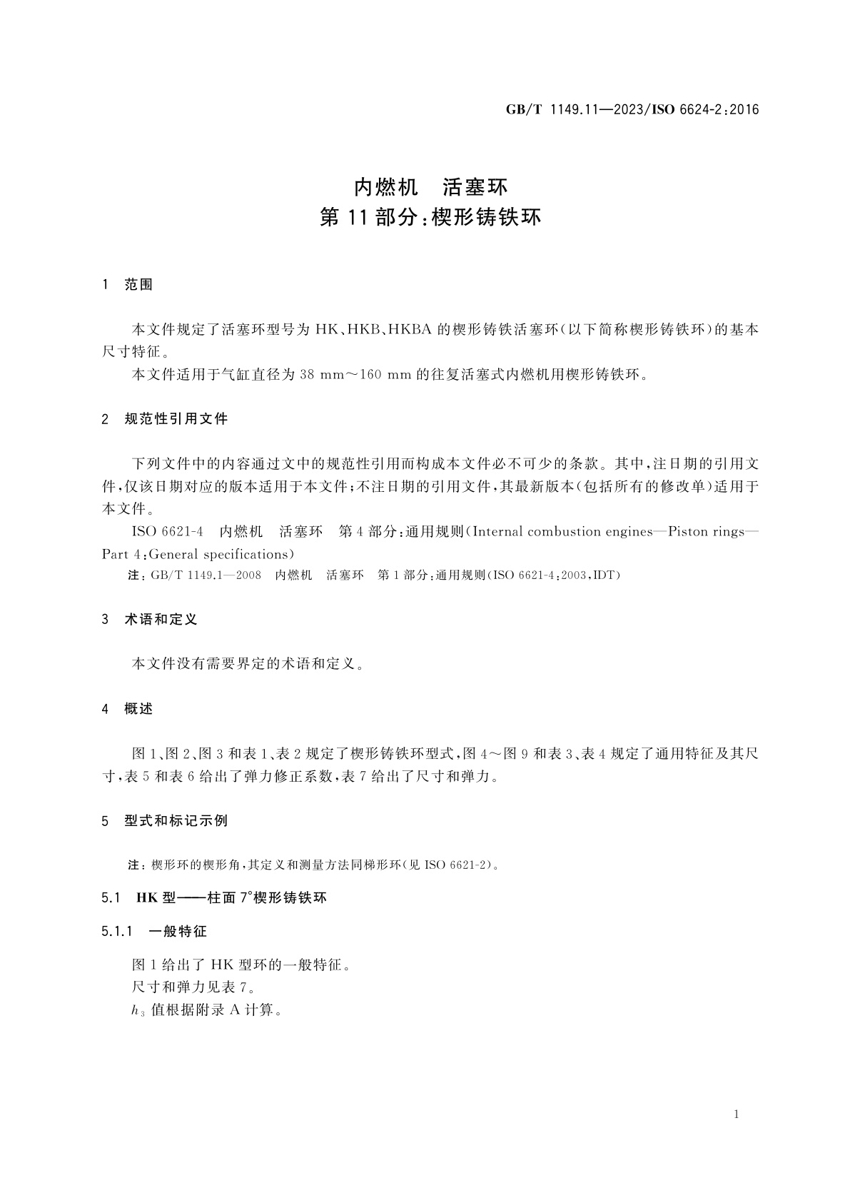 GB/T 1149.11-2023 内燃机　活塞环　第11部分：楔形铸铁环