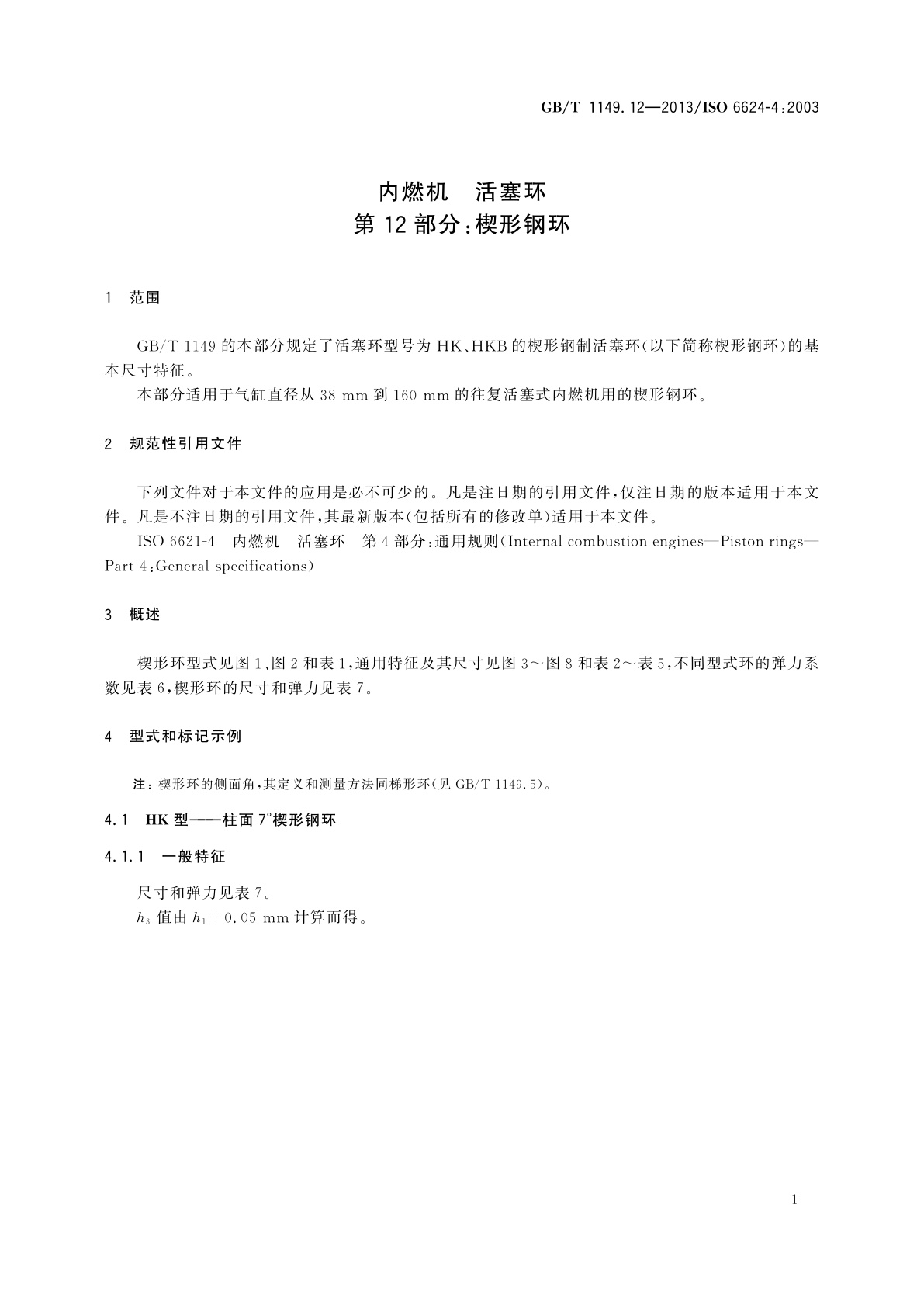 GB/T 1149.12-2013 内燃机 活塞环　第12部分：楔形钢环
